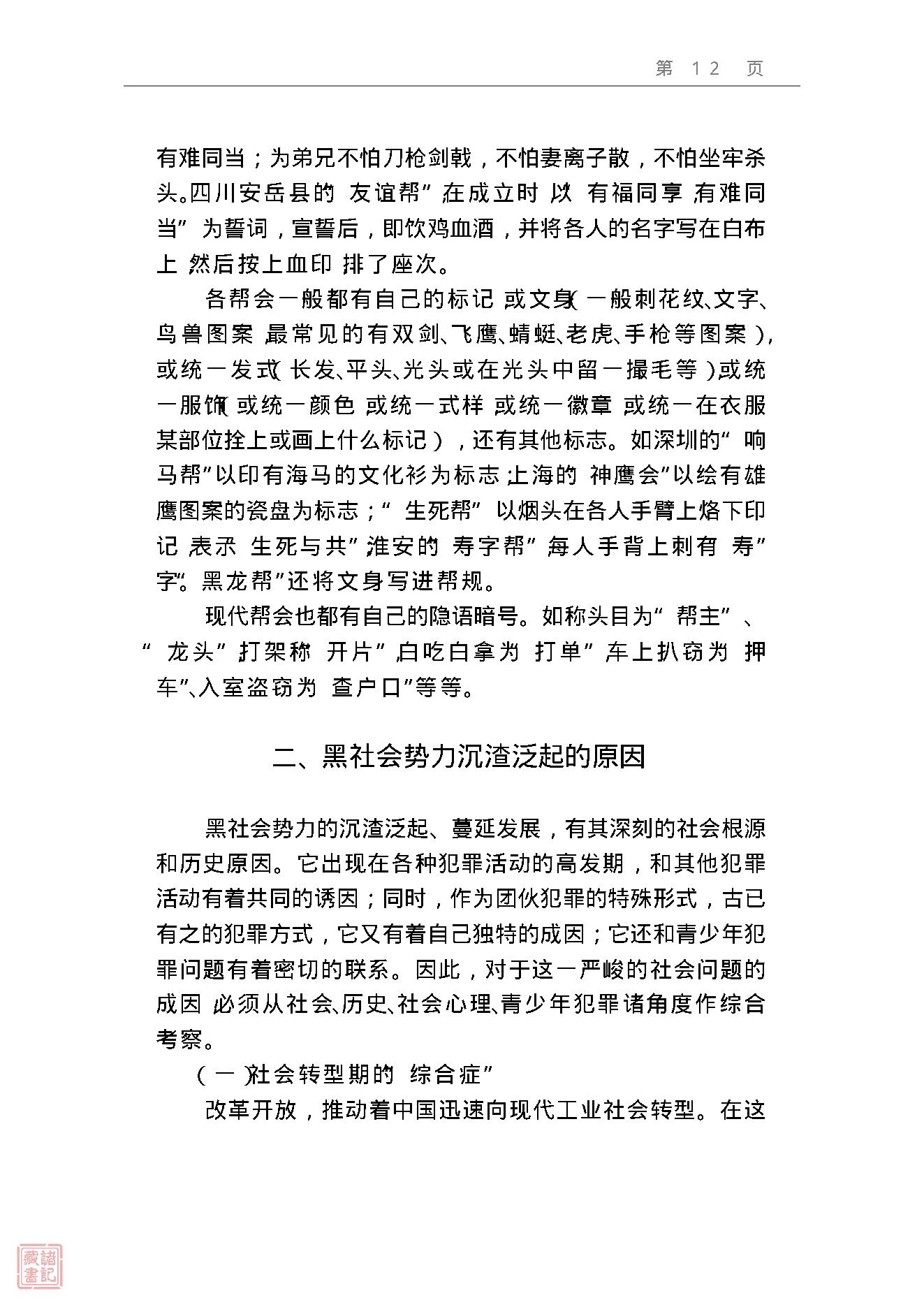 [中国秘密社会概观].蔡少卿.精校文字版.pdf_第23页