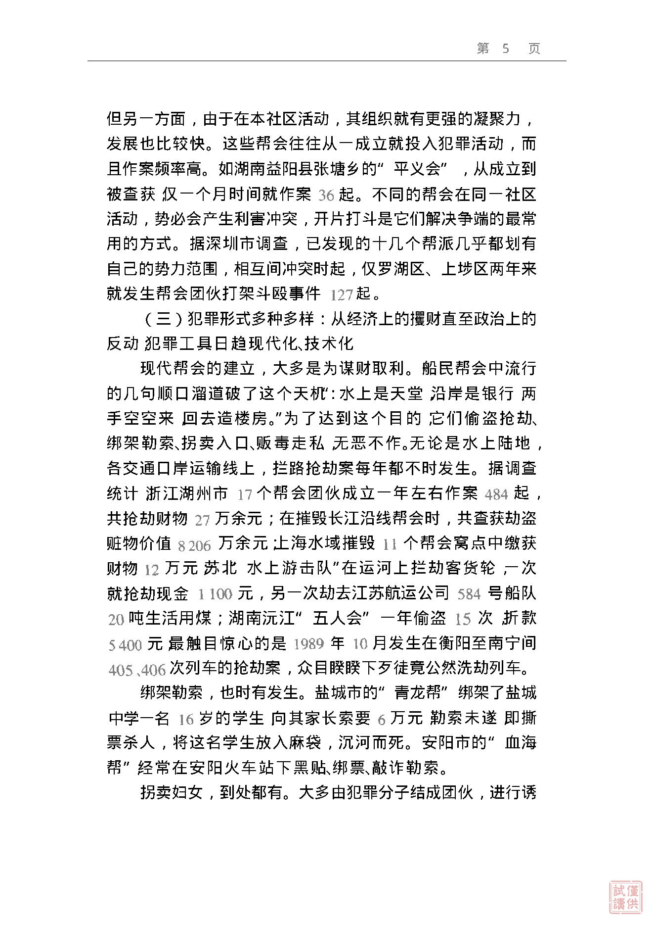 [中国秘密社会概观].蔡少卿.精校文字版.pdf_第16页