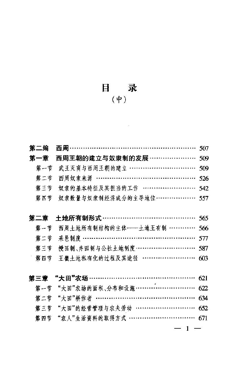 [中国经济通史.第1卷.先秦经济卷].陈振中.罗运环.陈伟.扫描版.pdf_第11页