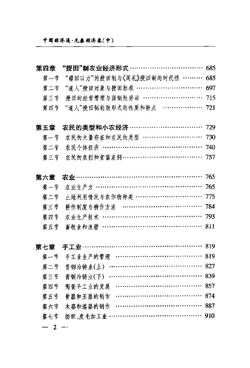 [中国经济通史.第1卷.先秦经济卷].陈振中.罗运环.陈伟.扫描版.pdf_第12页