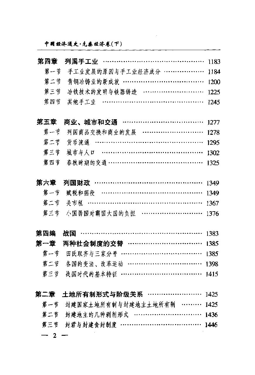 [中国经济通史.第1卷.先秦经济卷].陈振中.罗运环.陈伟.扫描版.pdf_第15页