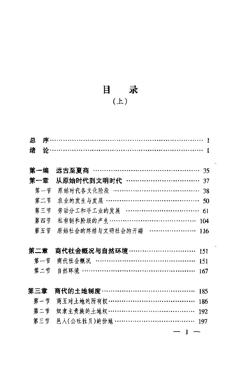 [中国经济通史.第1卷.先秦经济卷].陈振中.罗运环.陈伟.扫描版.pdf_第8页