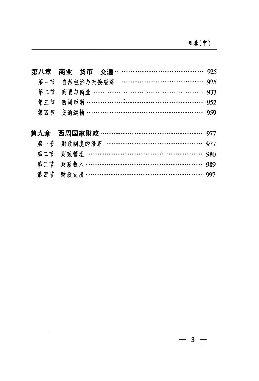 [中国经济通史.第1卷.先秦经济卷].陈振中.罗运环.陈伟.扫描版.pdf_第13页