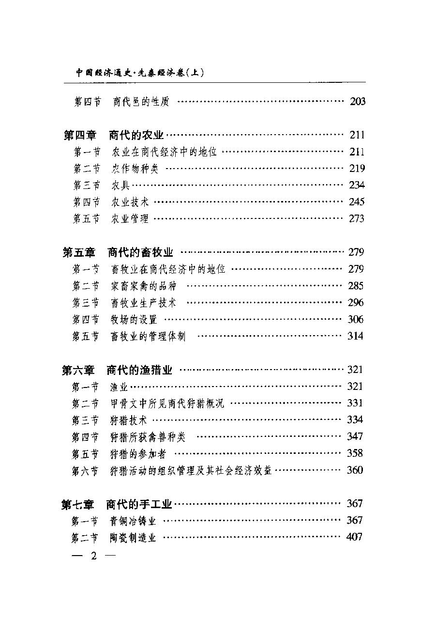 [中国经济通史.第1卷.先秦经济卷].陈振中.罗运环.陈伟.扫描版.pdf_第9页