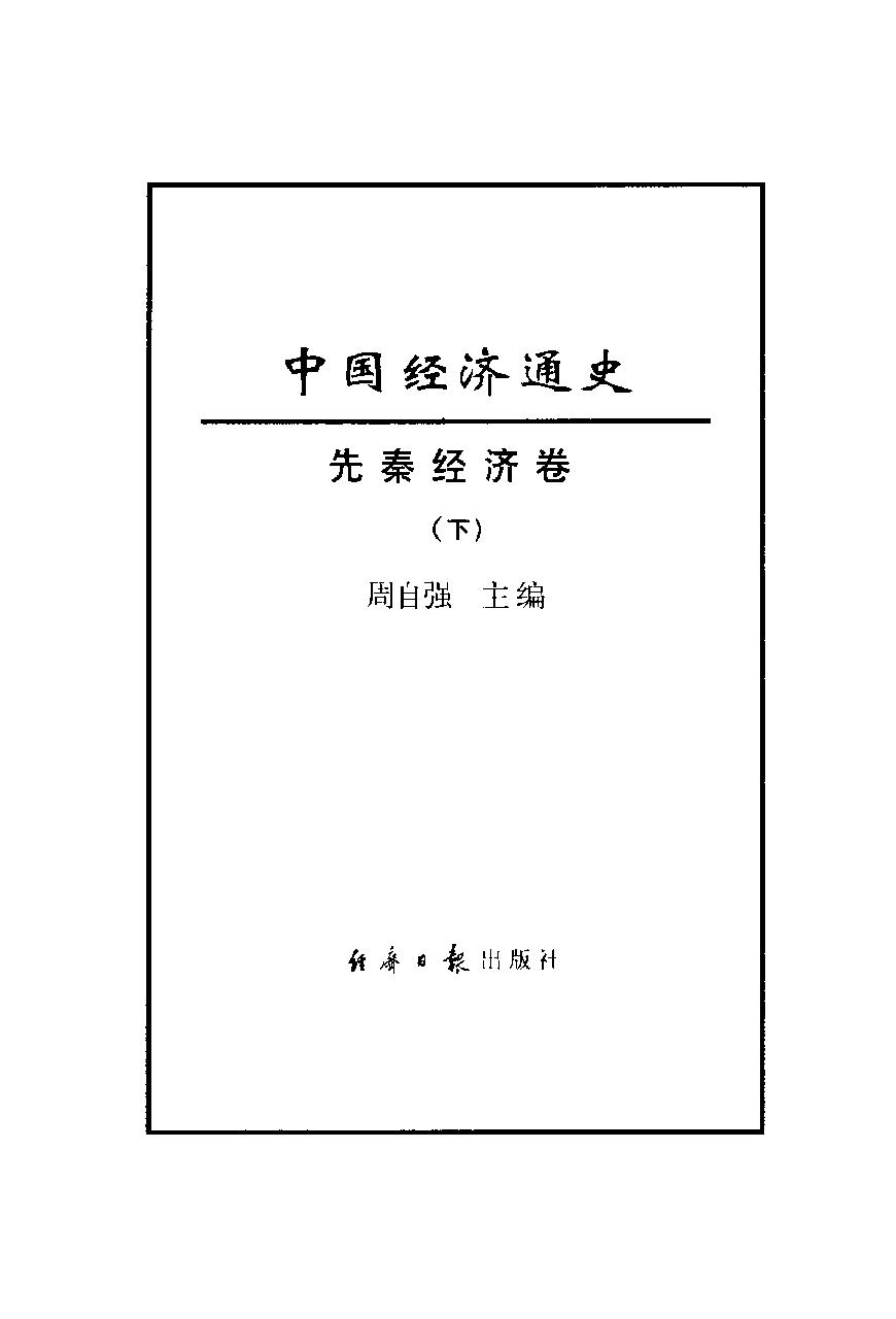 [中国经济通史.第1卷.先秦经济卷].陈振中.罗运环.陈伟.扫描版.pdf_第6页