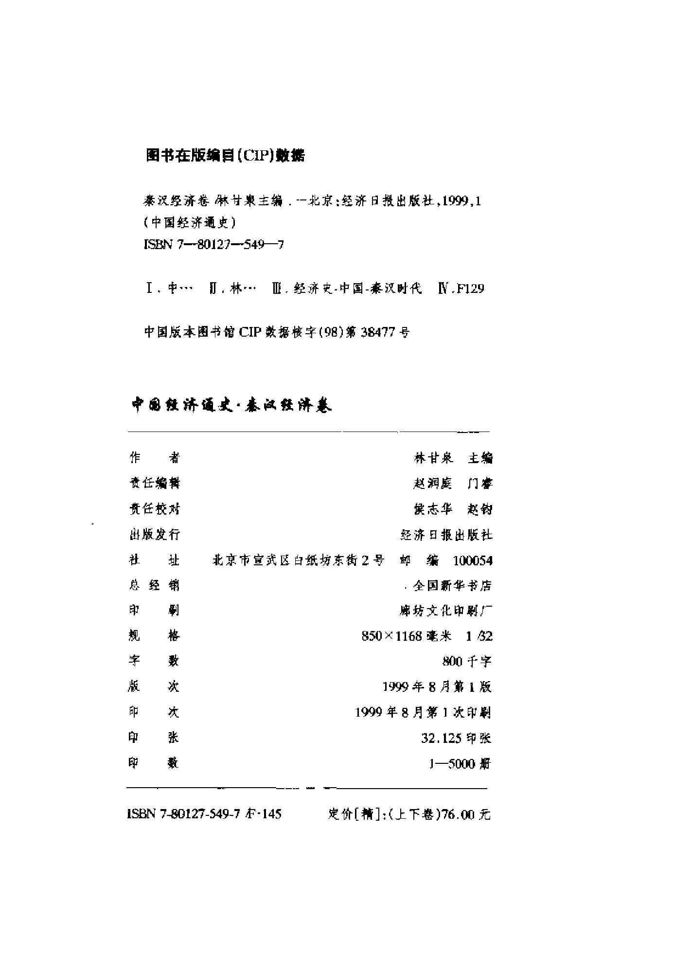 [中国经济通史.第2卷.秦汉经济卷].陈振中.罗运环.陈伟.扫描版.pdf_第5页