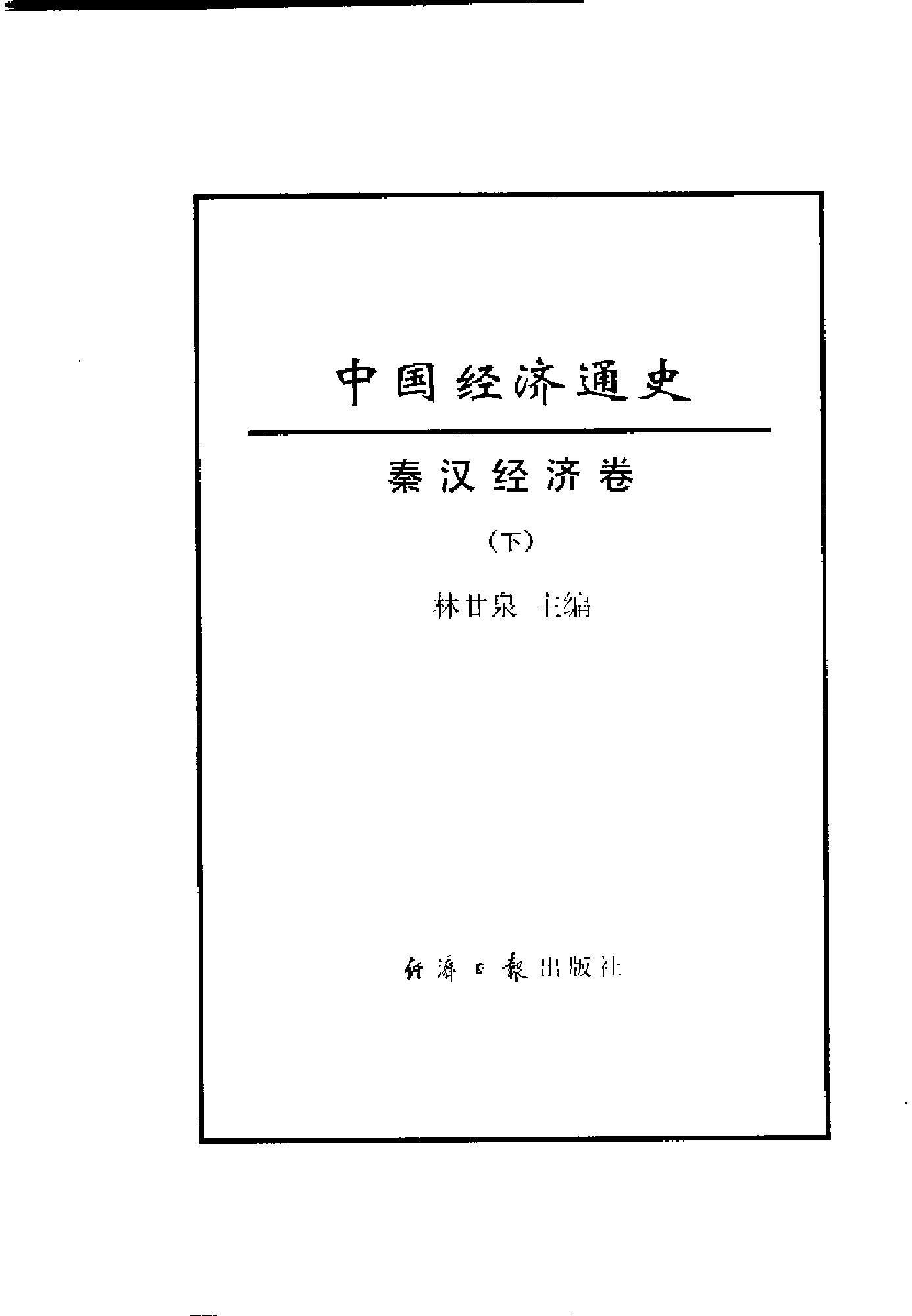 [中国经济通史.第2卷.秦汉经济卷].陈振中.罗运环.陈伟.扫描版.pdf_第4页