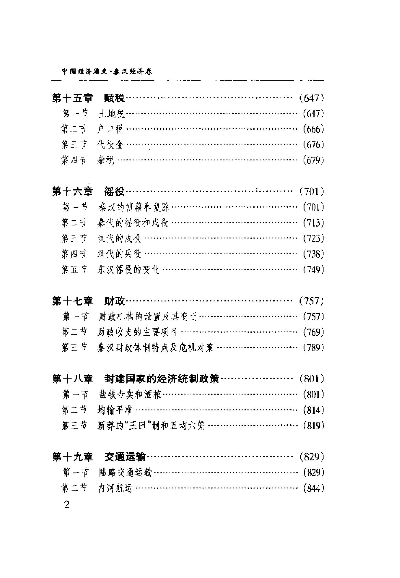 [中国经济通史.第2卷.秦汉经济卷].陈振中.罗运环.陈伟.扫描版.pdf_第10页