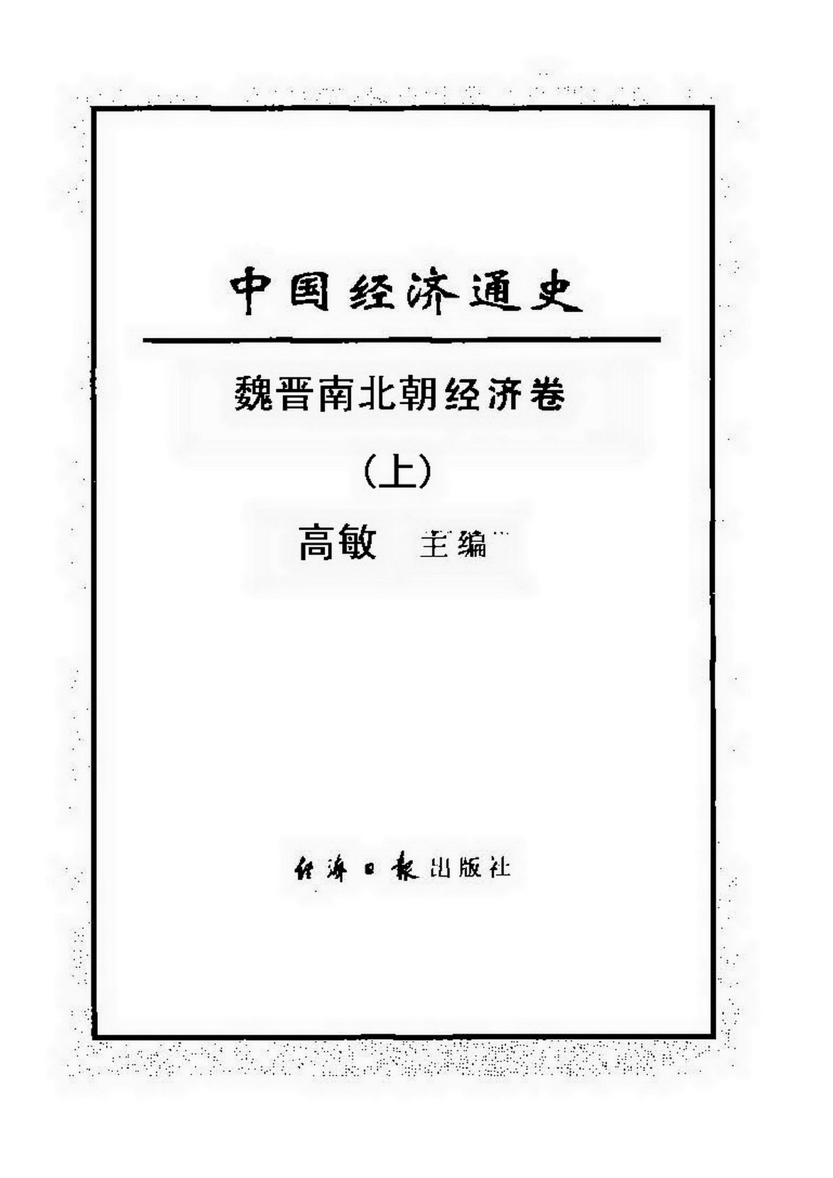 [中国经济通史.第3卷.魏晋南北朝经济卷].陈振中.罗运环.陈伟.扫描版.pdf_第3页