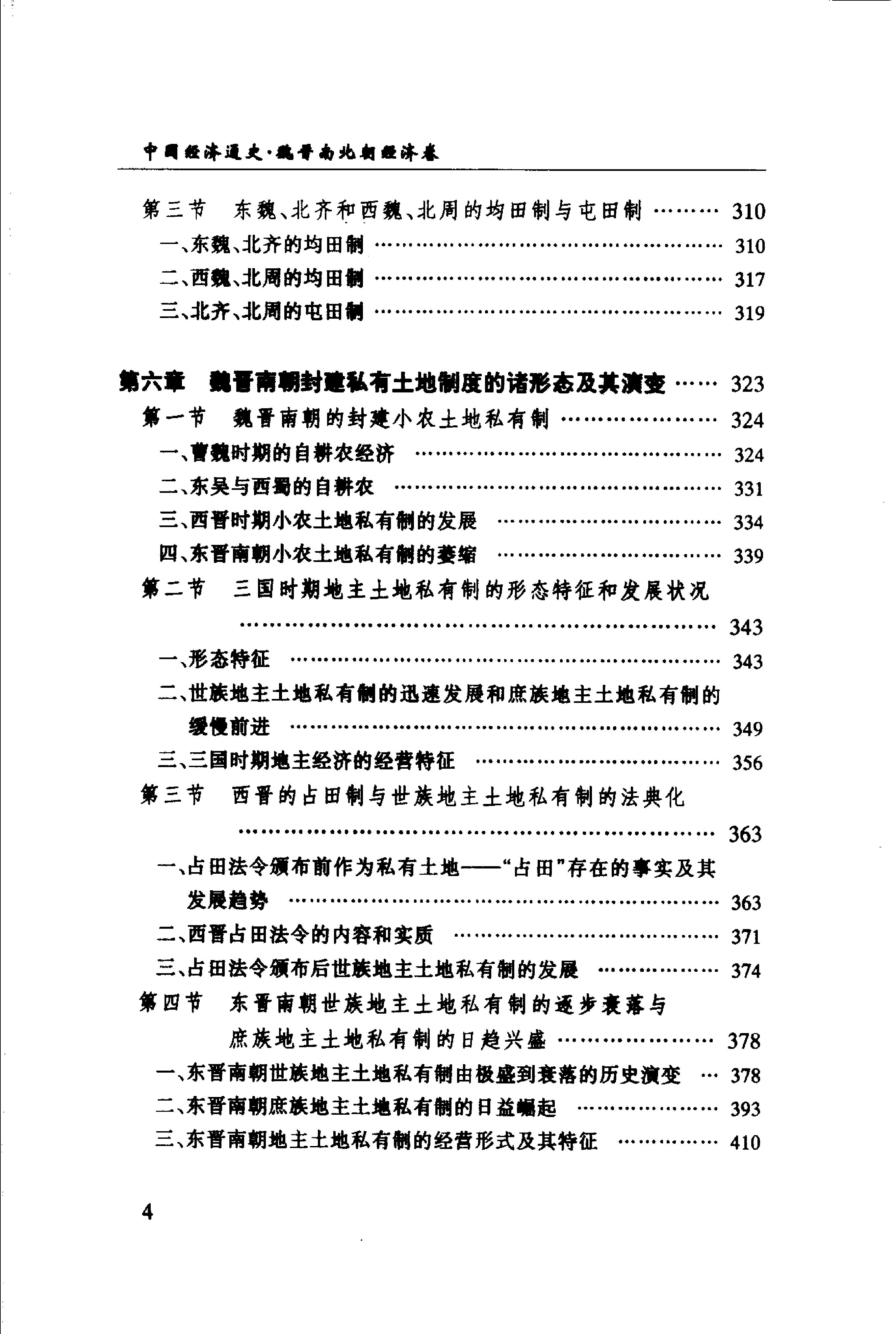 [中国经济通史.第3卷.魏晋南北朝经济卷].陈振中.罗运环.陈伟.扫描版.pdf_第9页