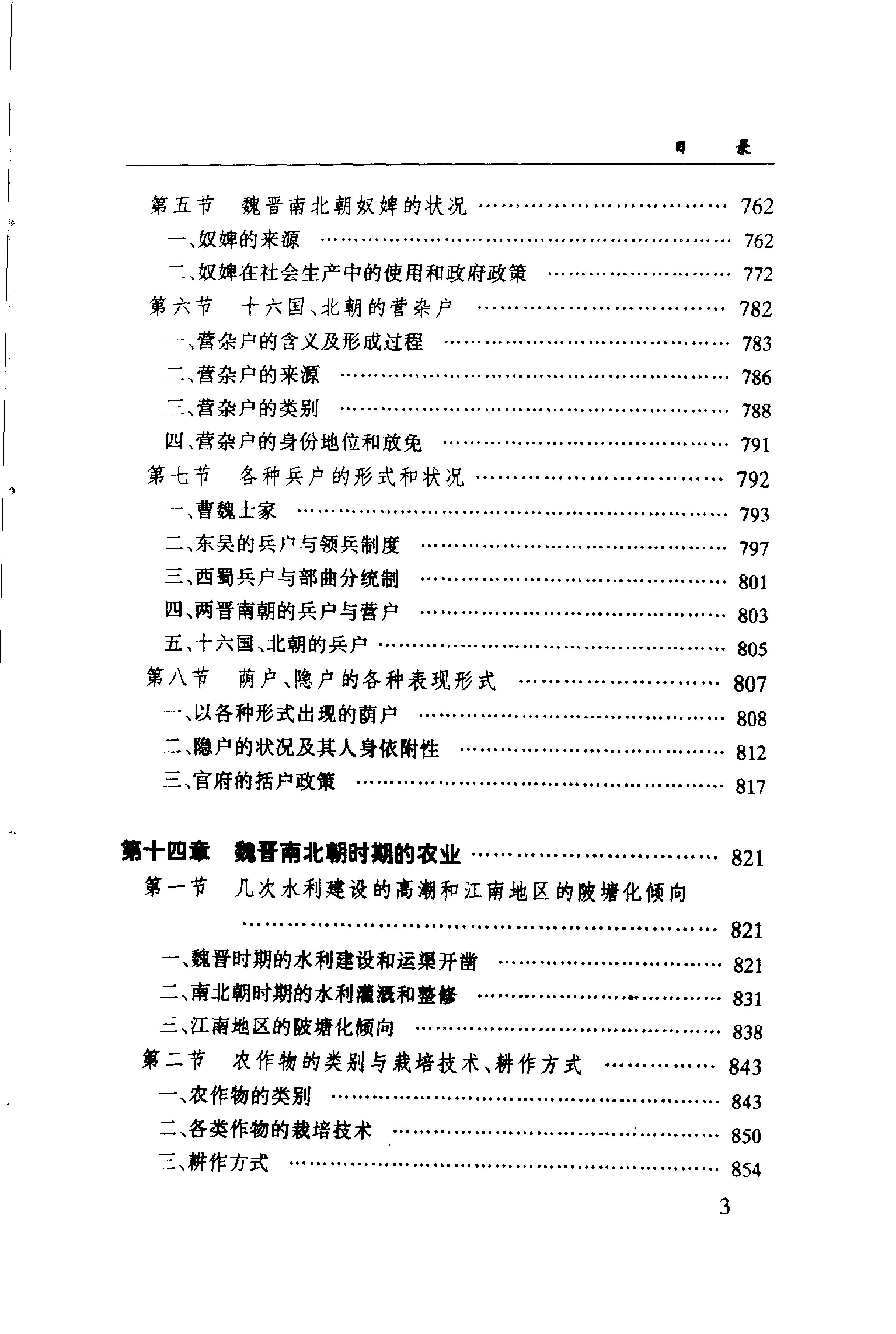 [中国经济通史.第3卷.魏晋南北朝经济卷].陈振中.罗运环.陈伟.扫描版.pdf_第14页