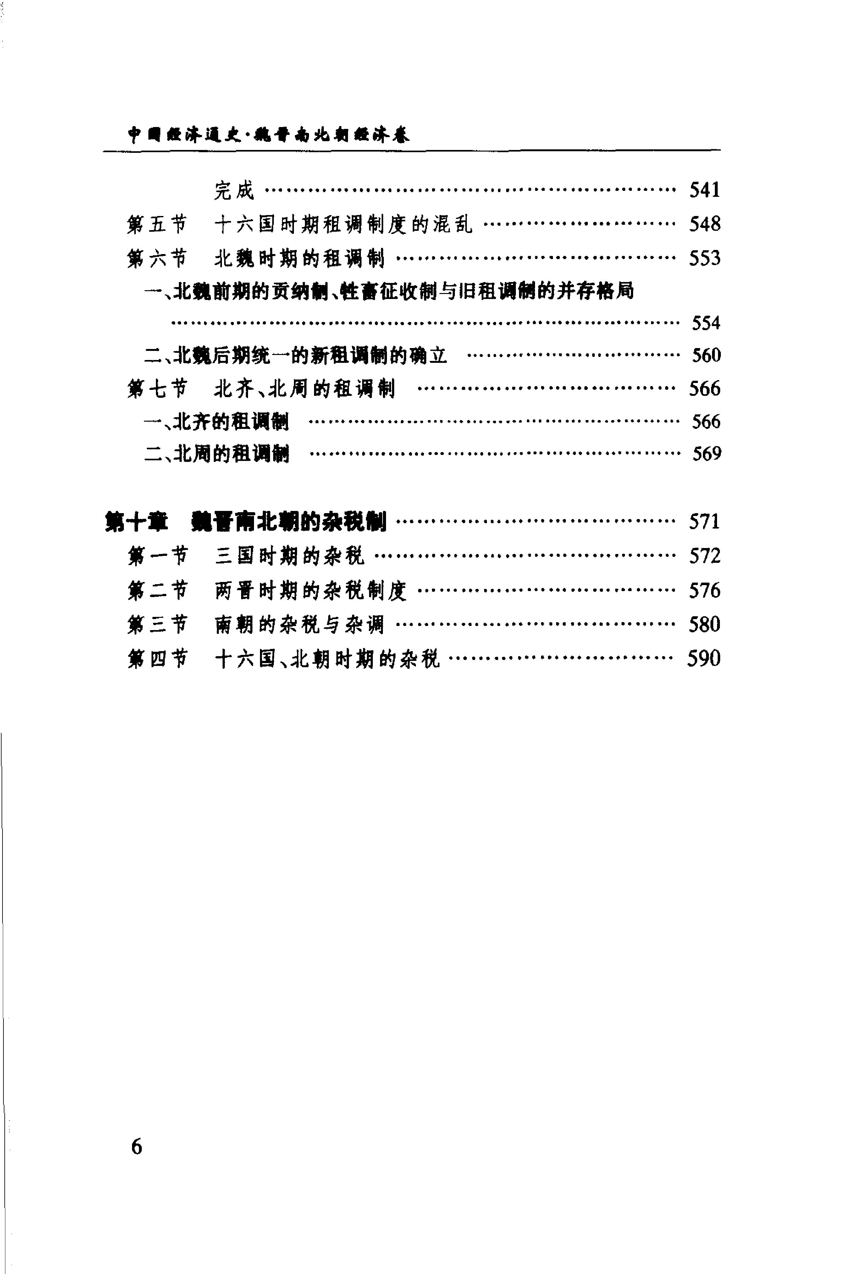 [中国经济通史.第3卷.魏晋南北朝经济卷].陈振中.罗运环.陈伟.扫描版.pdf_第11页