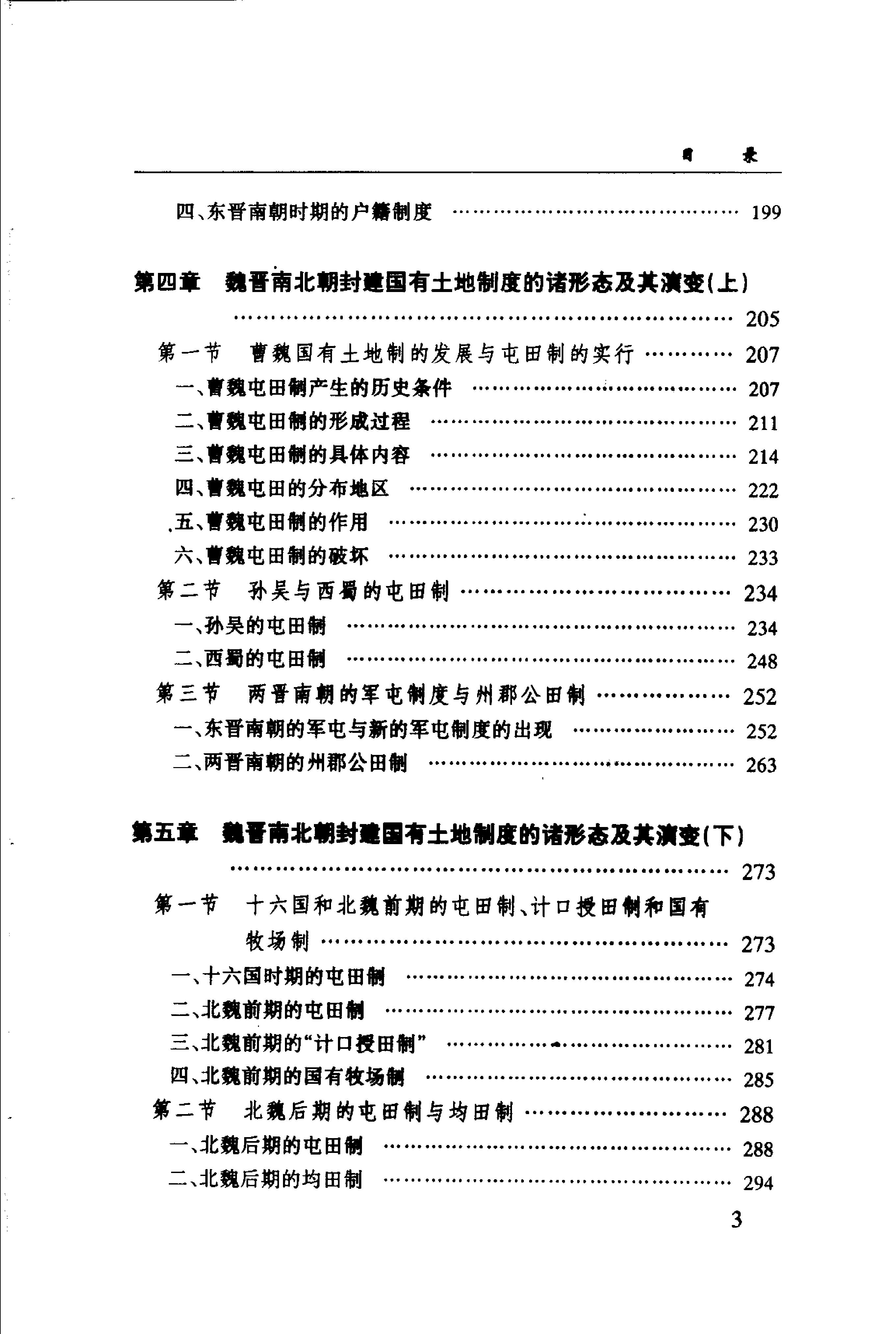 [中国经济通史.第3卷.魏晋南北朝经济卷].陈振中.罗运环.陈伟.扫描版.pdf_第8页