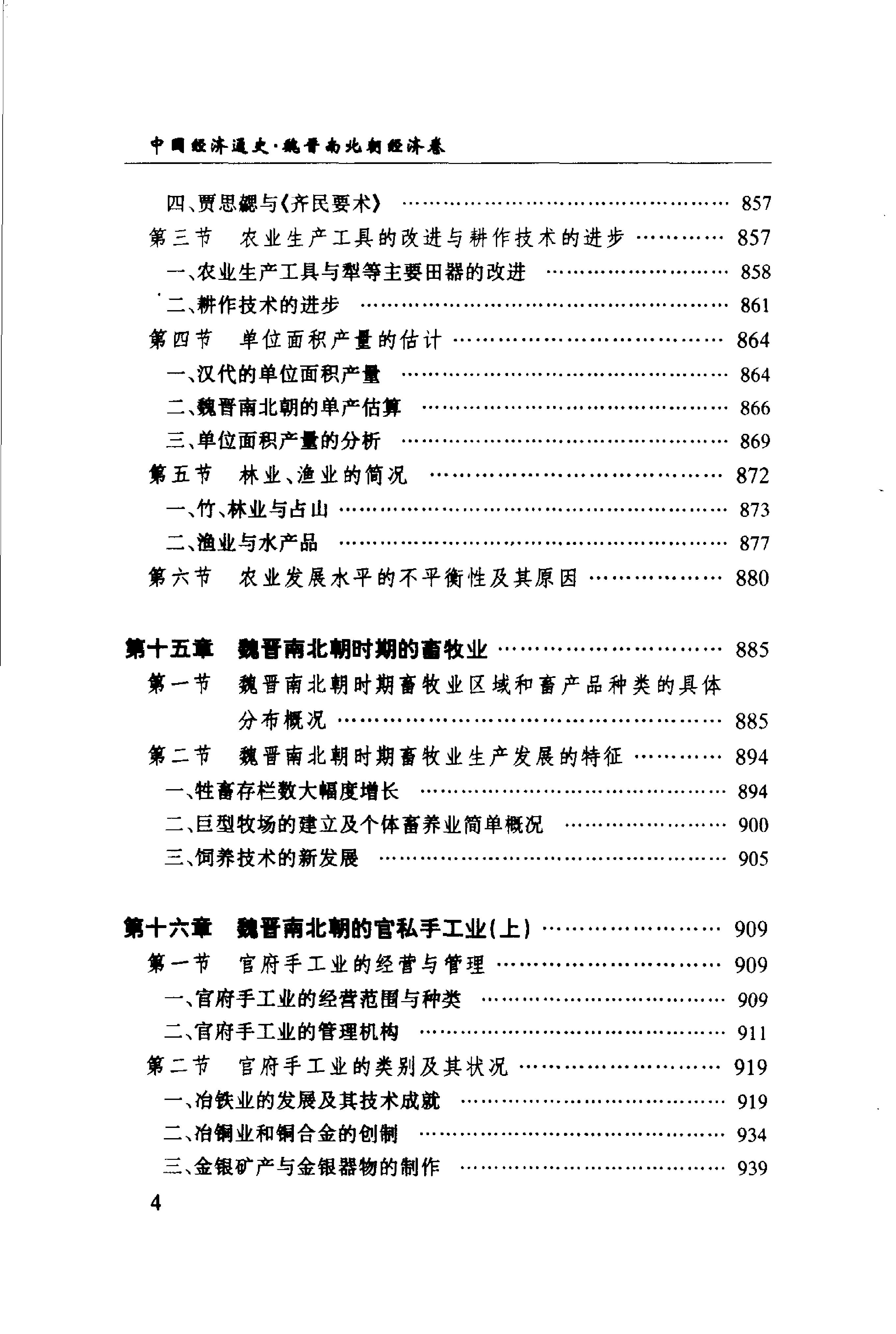 [中国经济通史.第3卷.魏晋南北朝经济卷].陈振中.罗运环.陈伟.扫描版.pdf_第15页