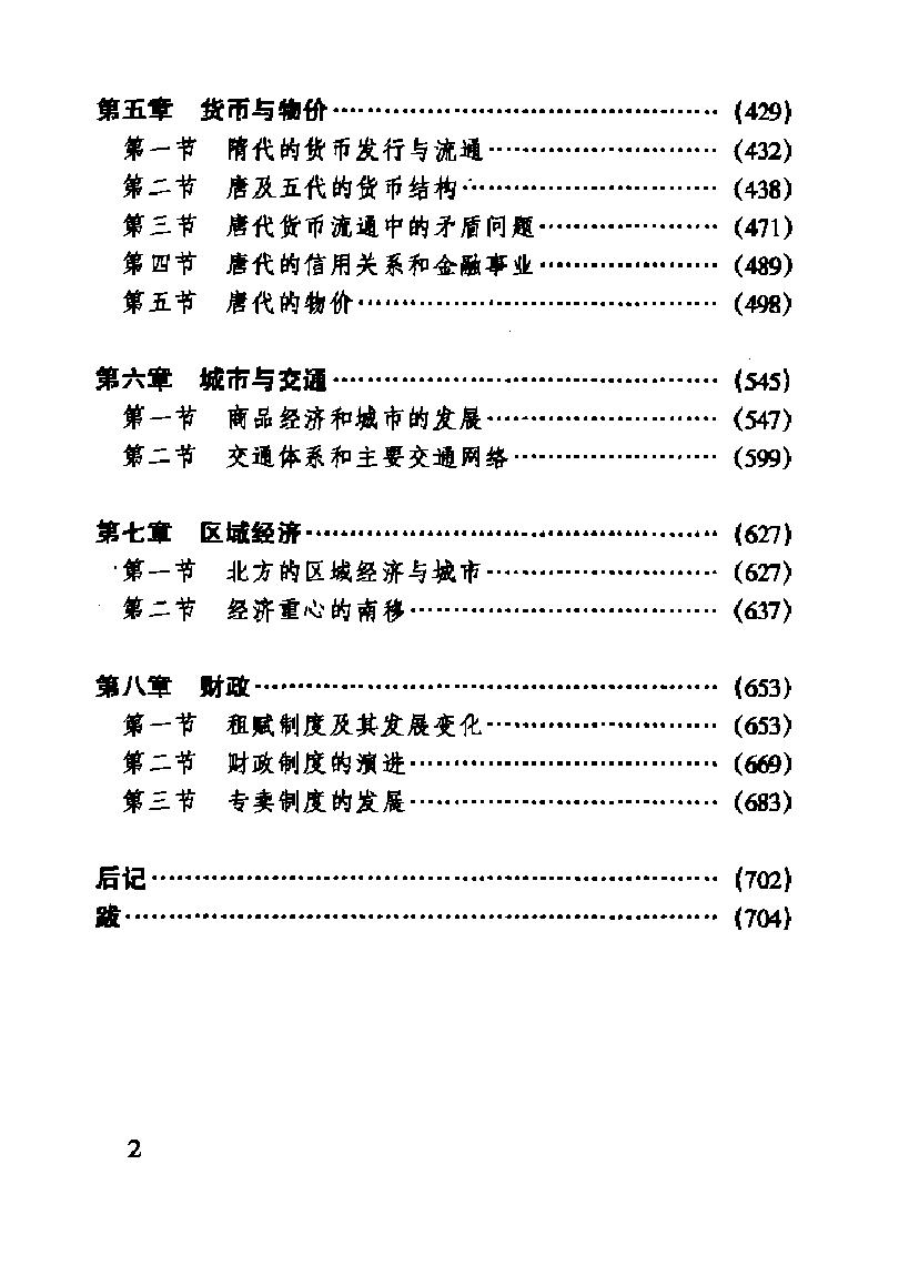 [中国经济通史.第4卷.隋唐五代经济卷].陈振中.罗运环.陈伟.扫描版.pdf_第5页