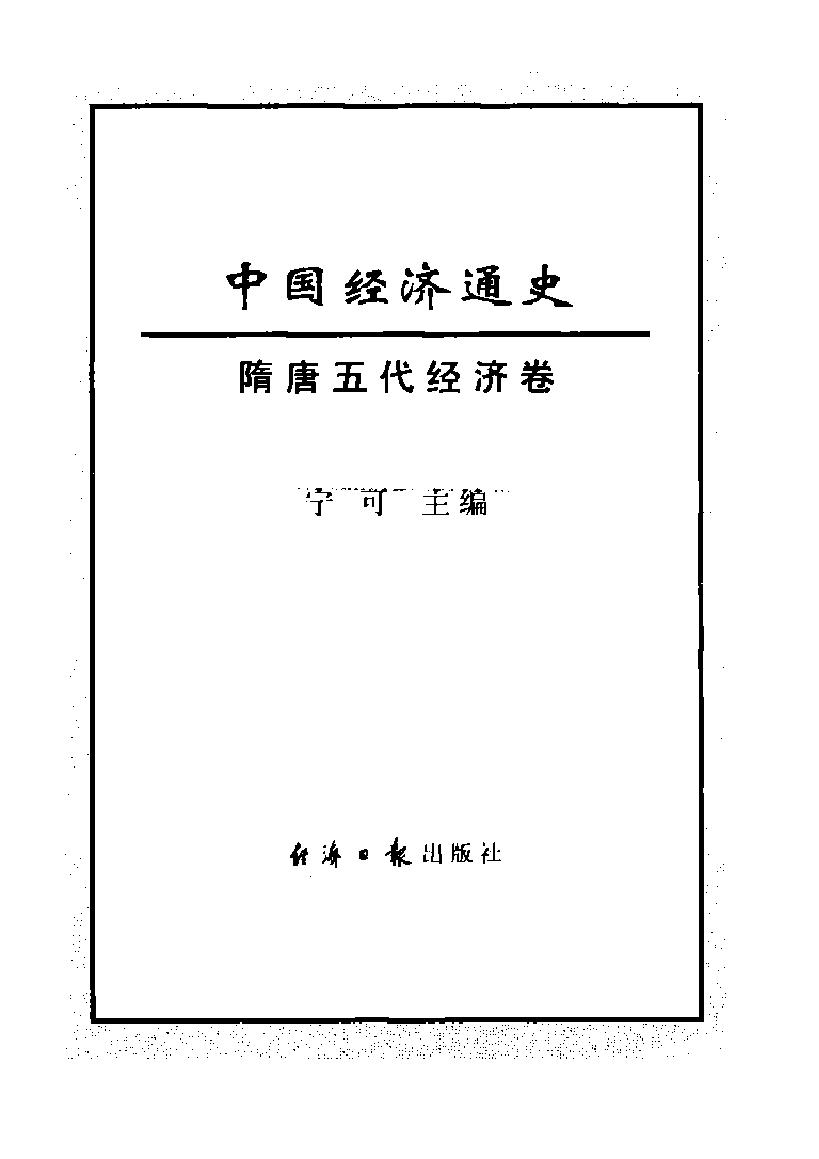 [中国经济通史.第4卷.隋唐五代经济卷].陈振中.罗运环.陈伟.扫描版.pdf_第2页