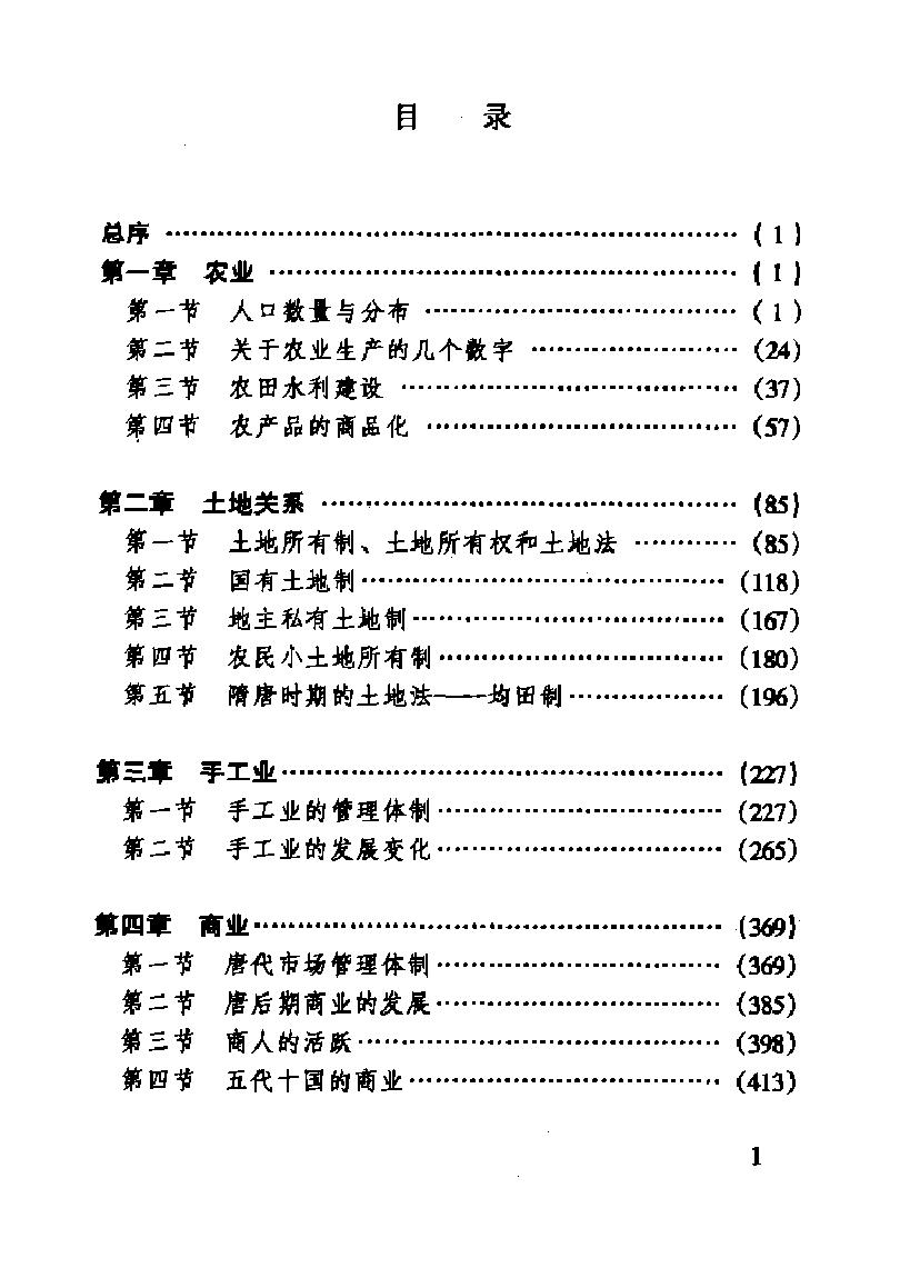 [中国经济通史.第4卷.隋唐五代经济卷].陈振中.罗运环.陈伟.扫描版.pdf_第4页