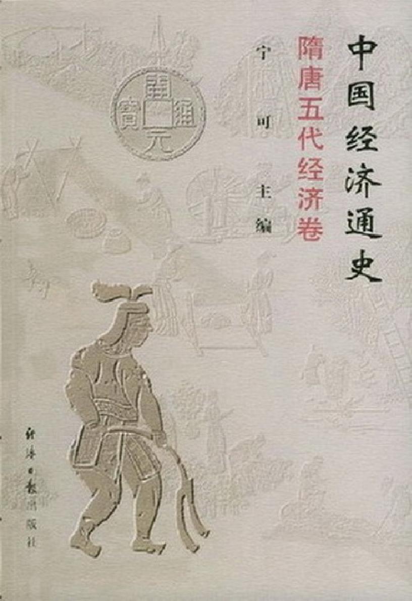 [中国经济通史.第4卷.隋唐五代经济卷].陈振中.罗运环.陈伟.扫描版.pdf_第1页