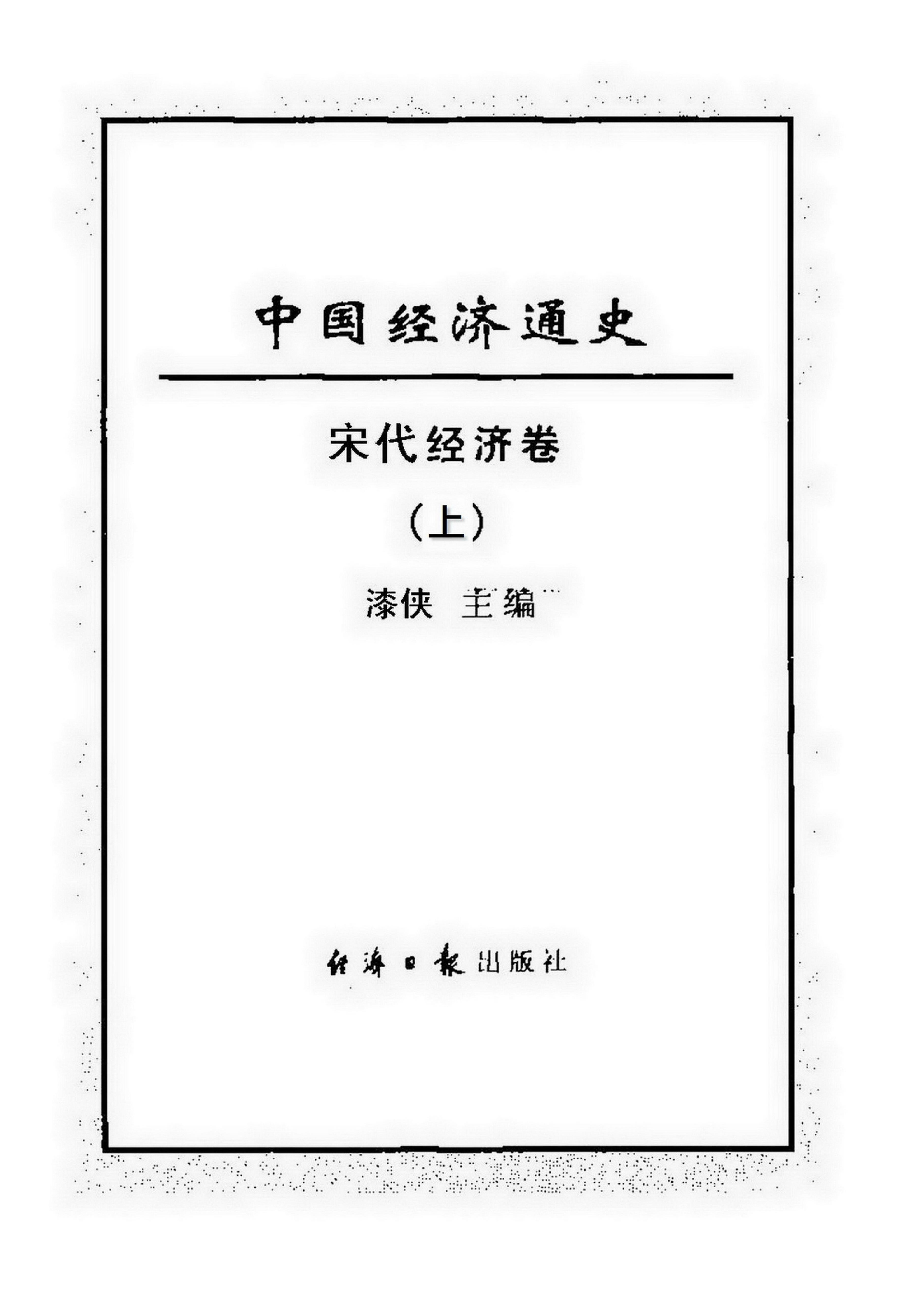 [中国经济通史.第5卷.宋代经济卷].陈振中.罗运环.陈伟.扫描版.pdf_第3页