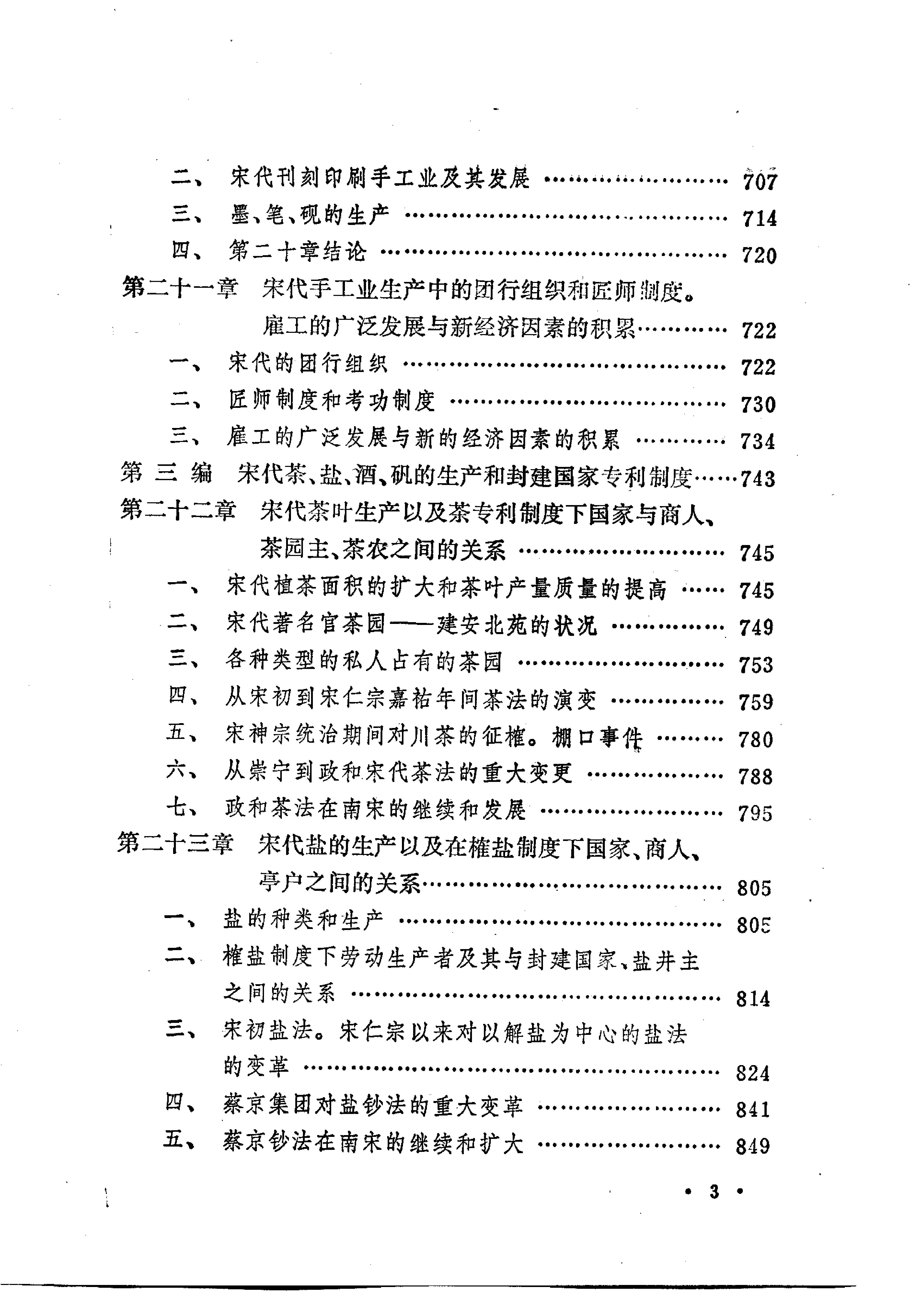 [中国经济通史.第5卷.宋代经济卷].陈振中.罗运环.陈伟.扫描版.pdf_第12页