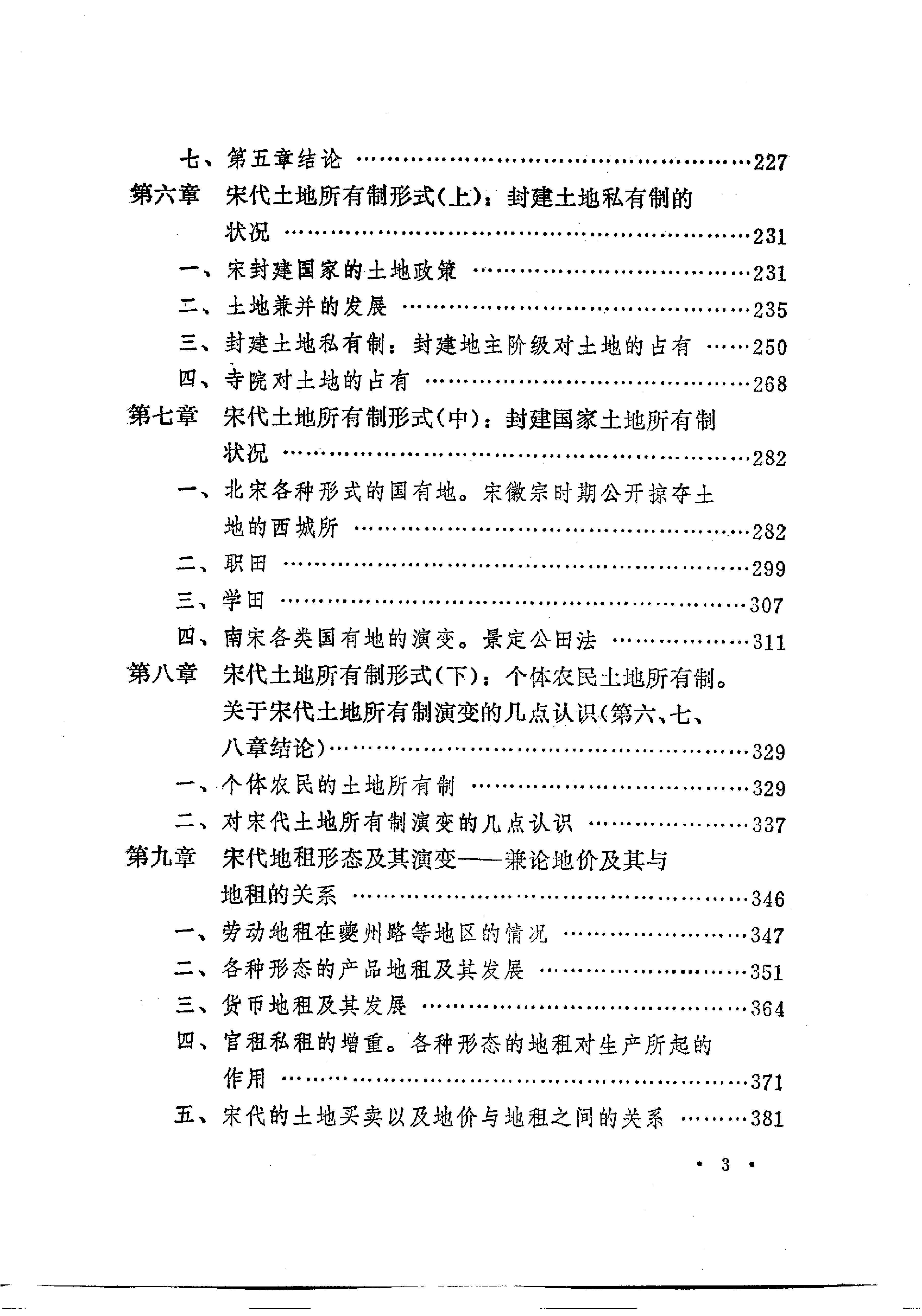 [中国经济通史.第5卷.宋代经济卷].陈振中.罗运环.陈伟.扫描版.pdf_第8页