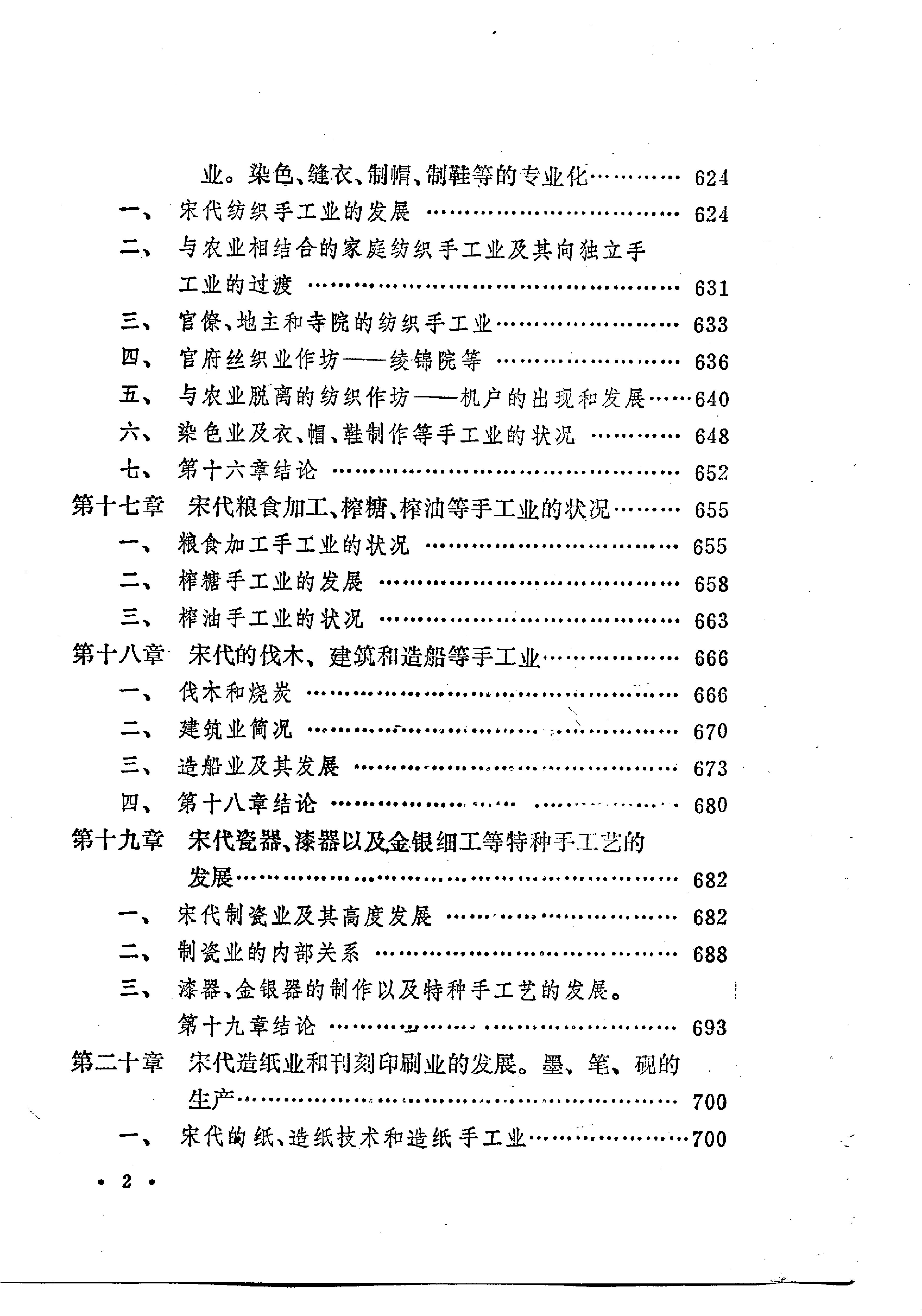 [中国经济通史.第5卷.宋代经济卷].陈振中.罗运环.陈伟.扫描版.pdf_第11页