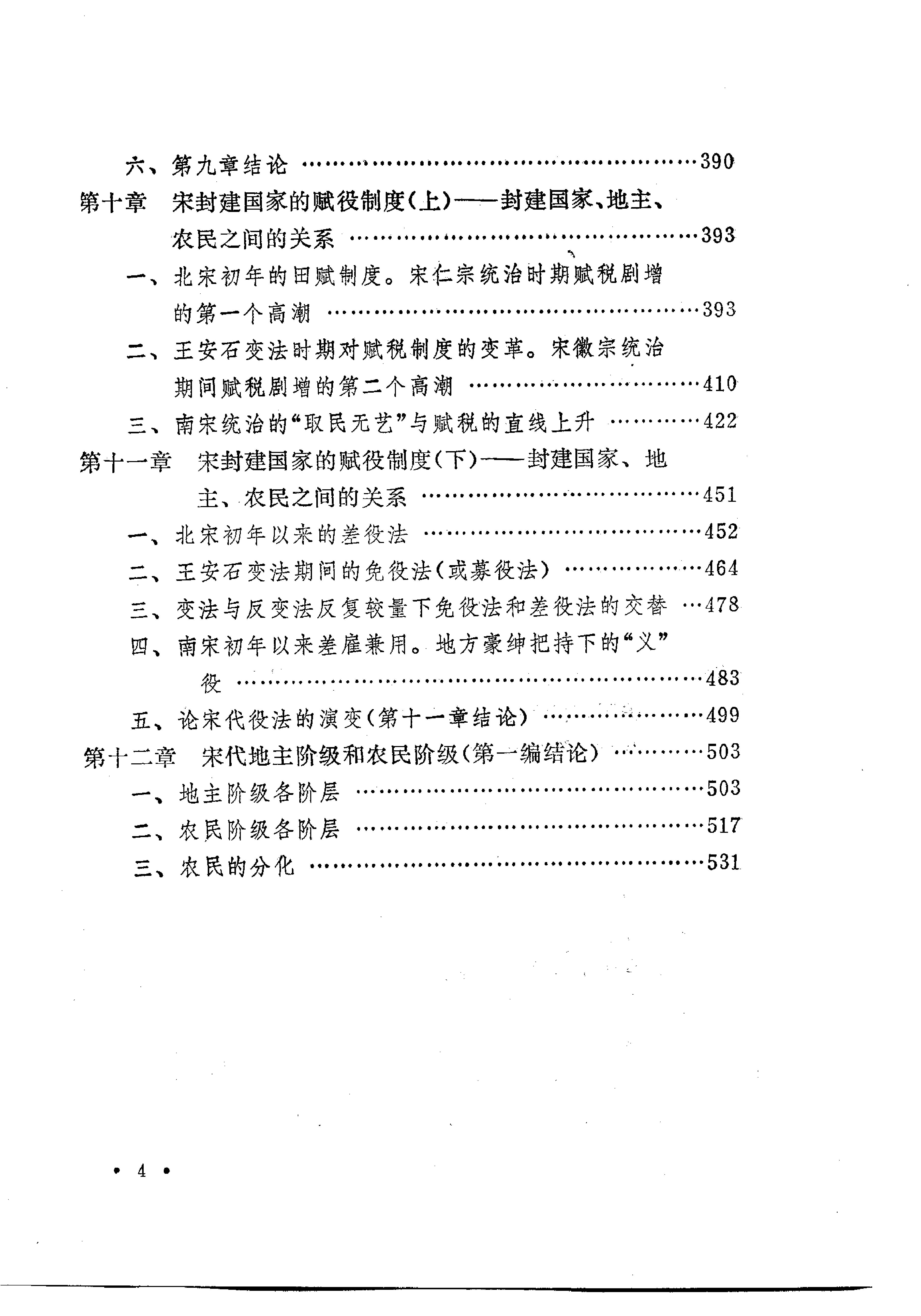 [中国经济通史.第5卷.宋代经济卷].陈振中.罗运环.陈伟.扫描版.pdf_第9页