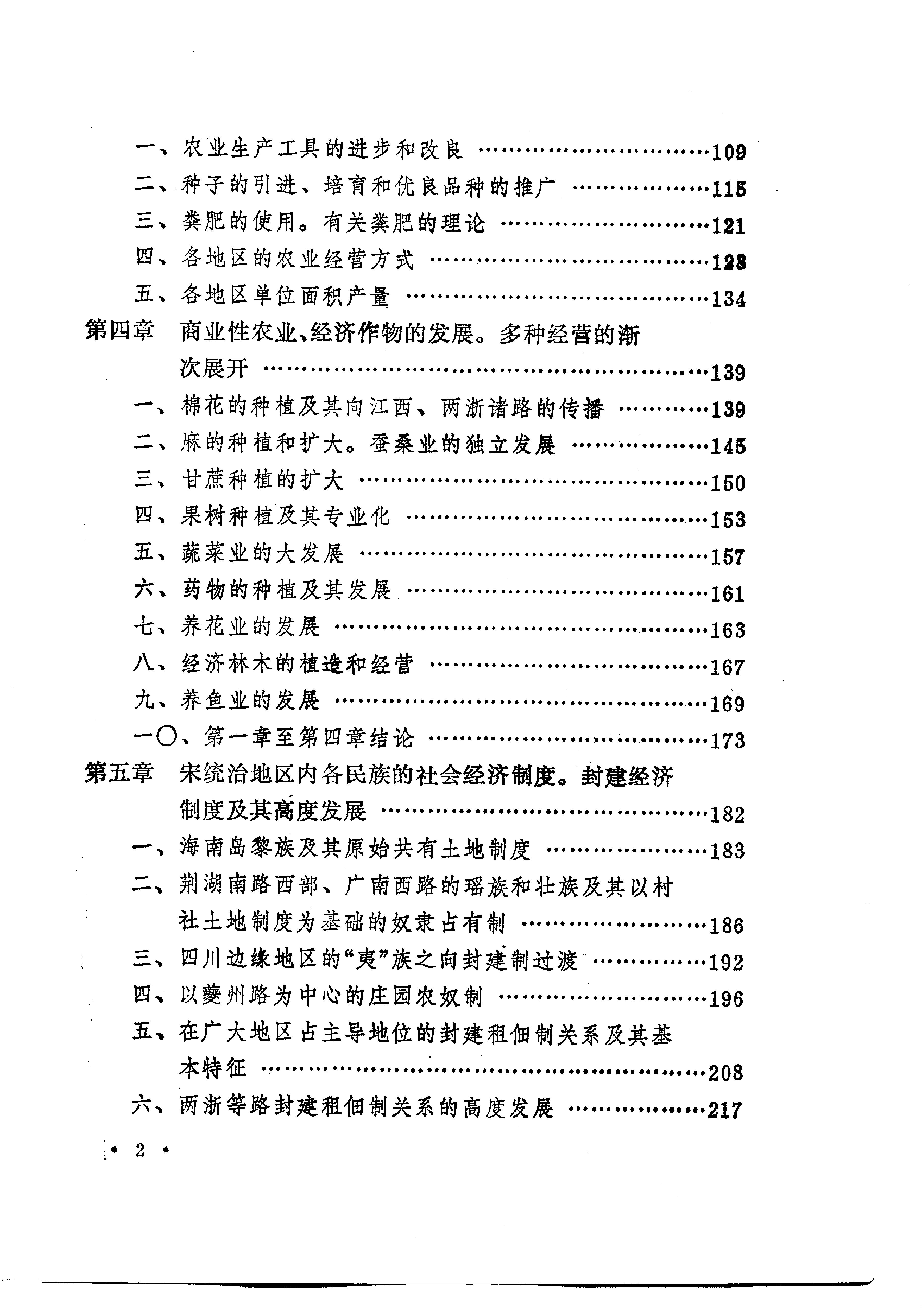 [中国经济通史.第5卷.宋代经济卷].陈振中.罗运环.陈伟.扫描版.pdf_第7页