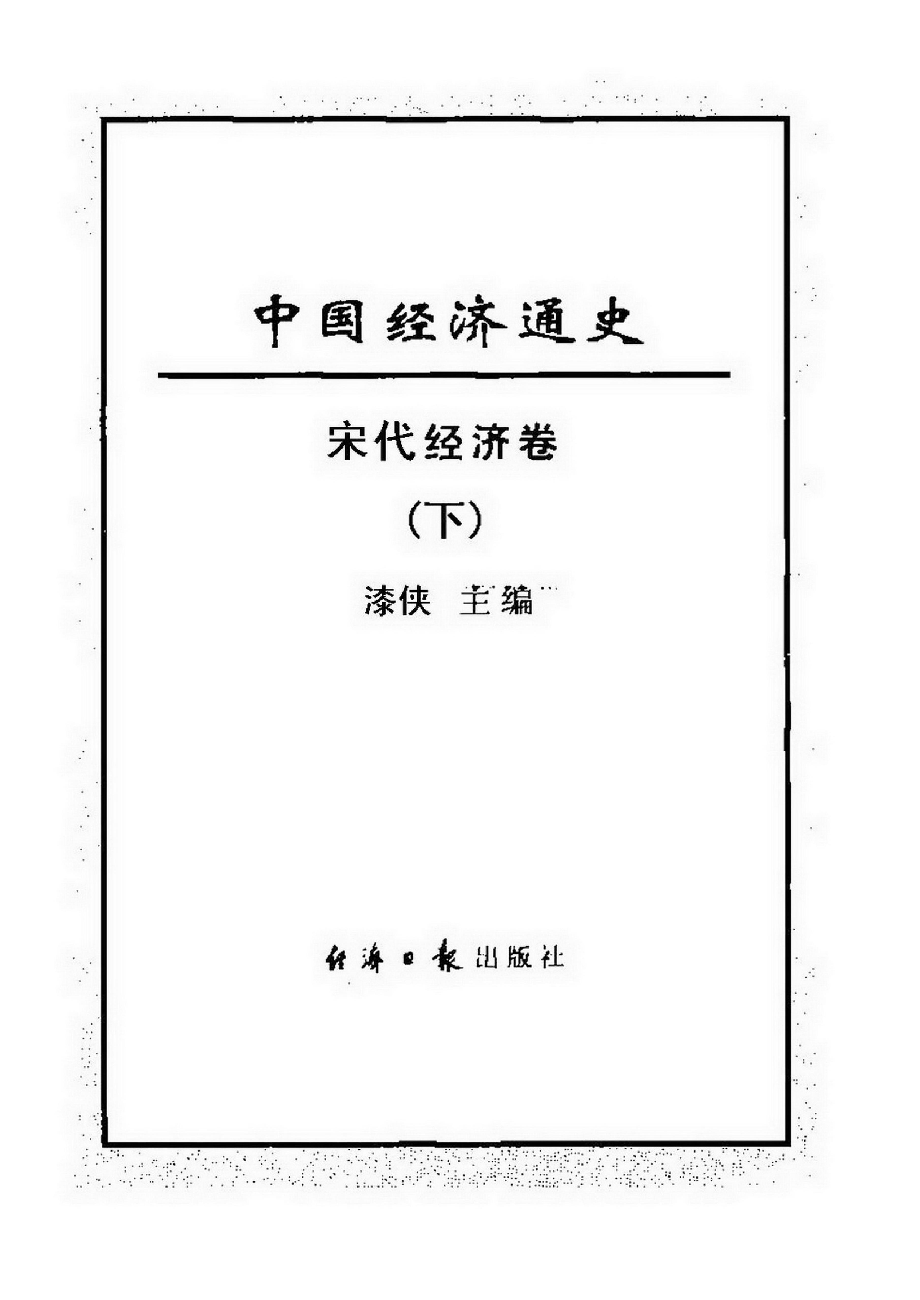 [中国经济通史.第5卷.宋代经济卷].陈振中.罗运环.陈伟.扫描版.pdf_第4页