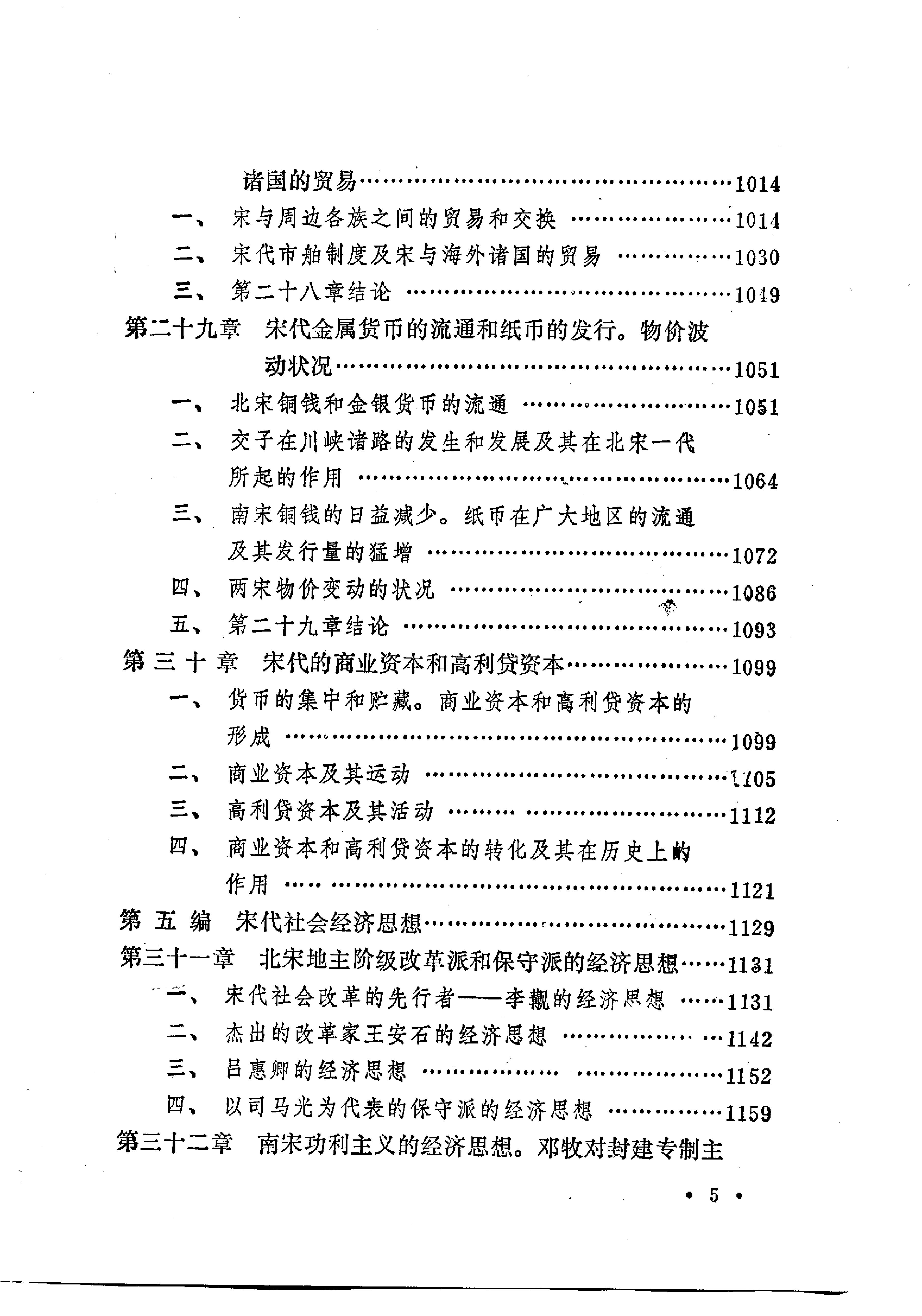 [中国经济通史.第5卷.宋代经济卷].陈振中.罗运环.陈伟.扫描版.pdf_第14页