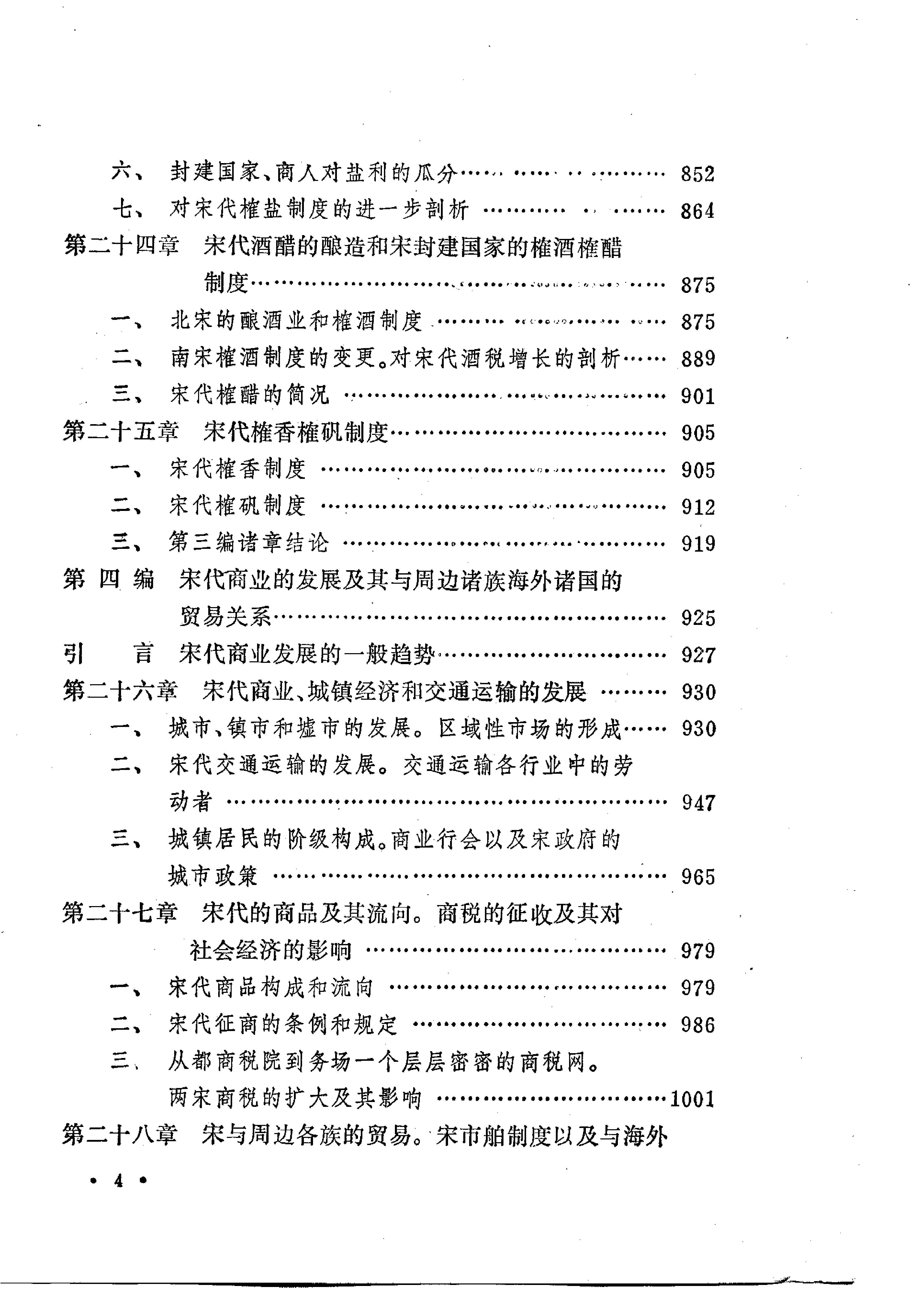 [中国经济通史.第5卷.宋代经济卷].陈振中.罗运环.陈伟.扫描版.pdf_第13页