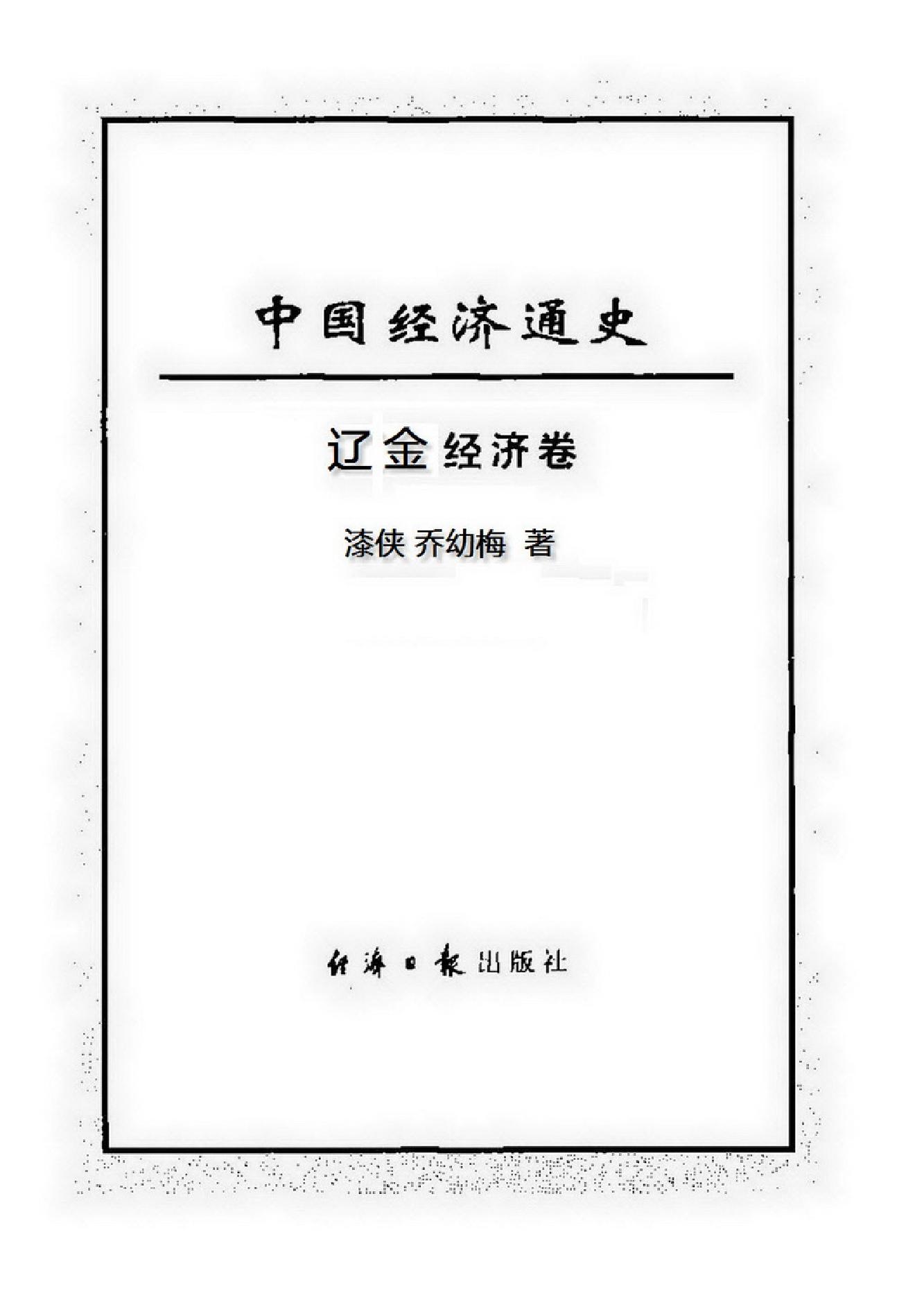 [中国经济通史.第6卷.辽金经济卷].陈振中.罗运环.陈伟.扫描版.pdf_第2页