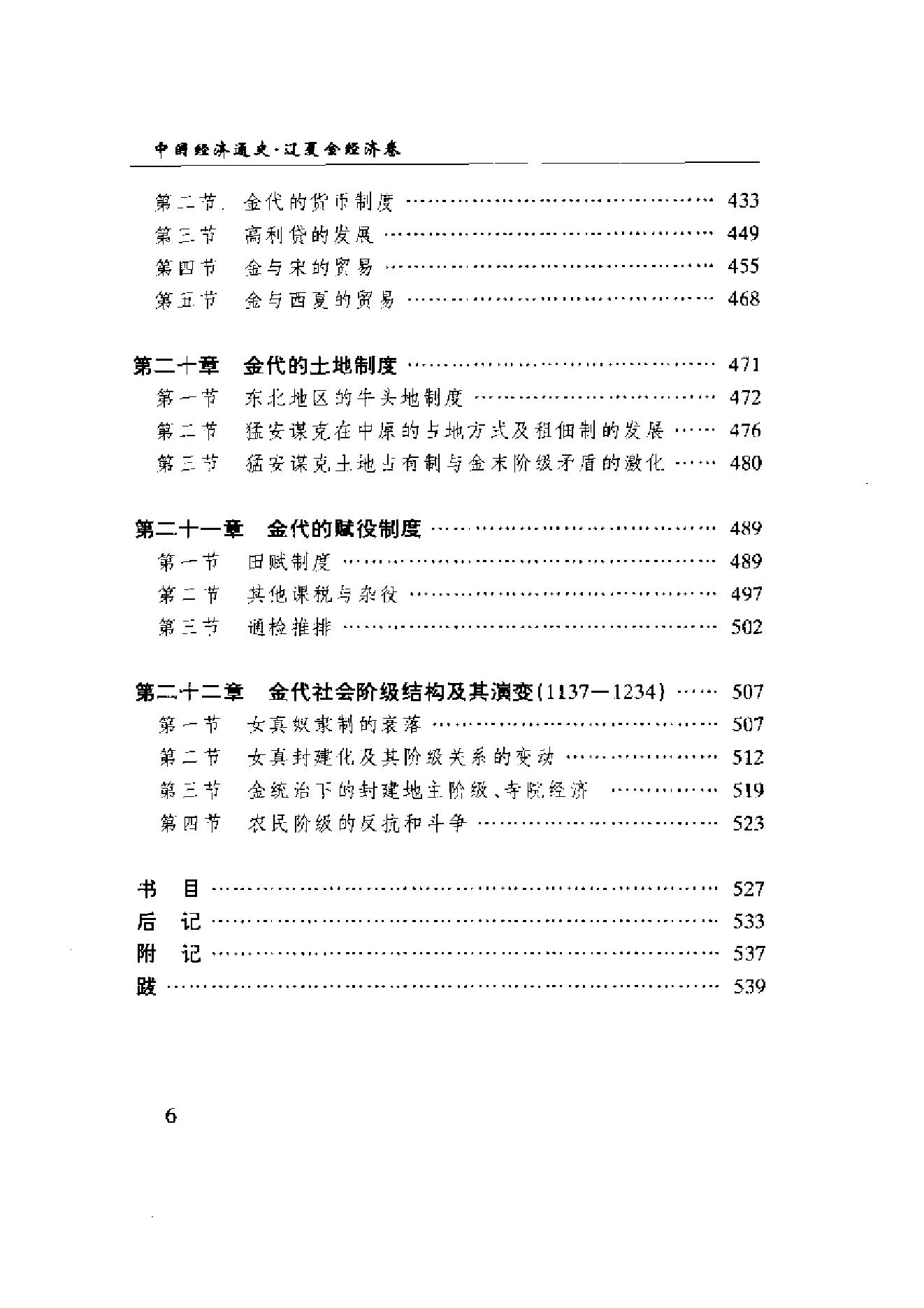 [中国经济通史.第6卷.辽金经济卷].陈振中.罗运环.陈伟.扫描版.pdf_第9页