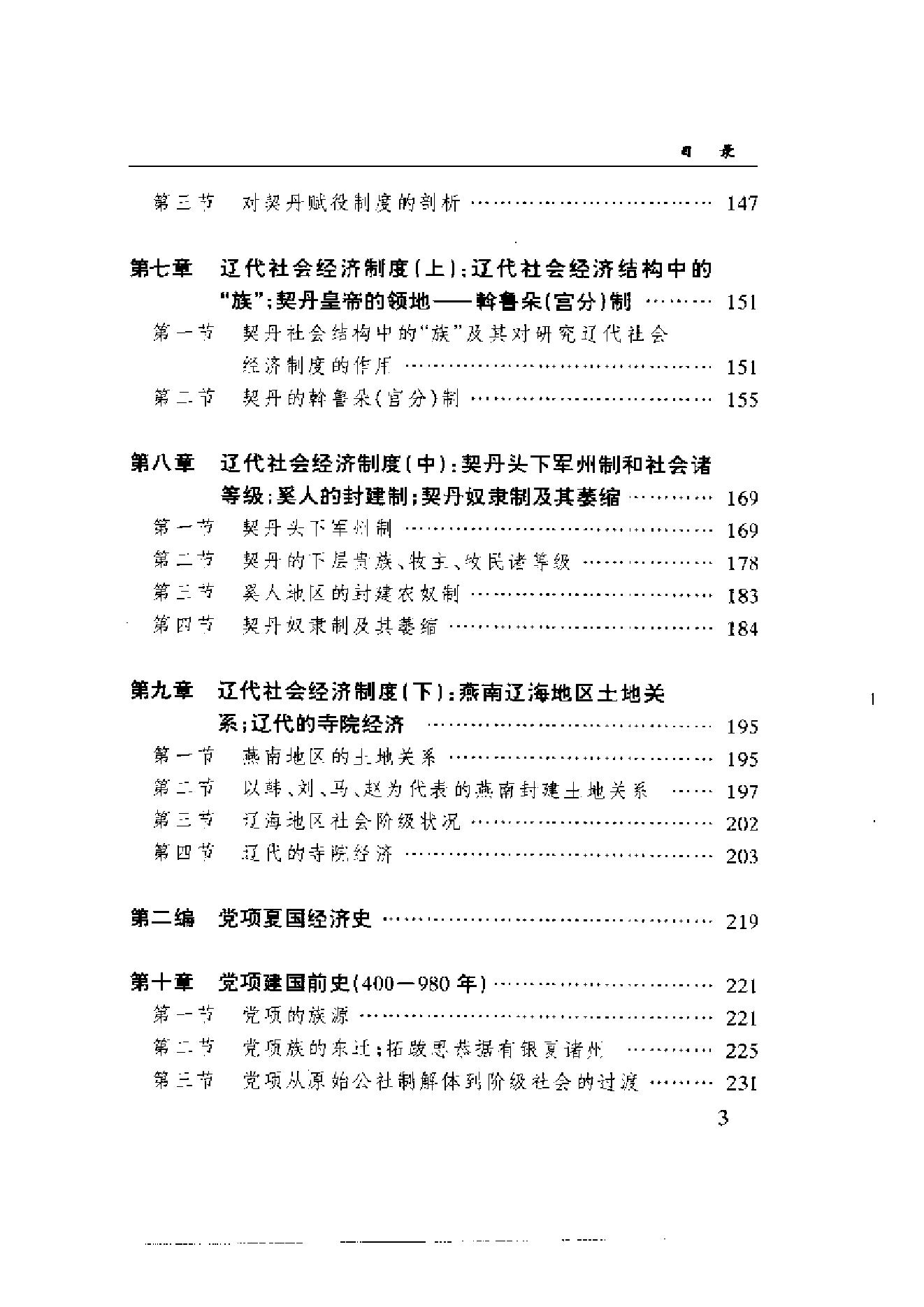 [中国经济通史.第6卷.辽金经济卷].陈振中.罗运环.陈伟.扫描版.pdf_第6页