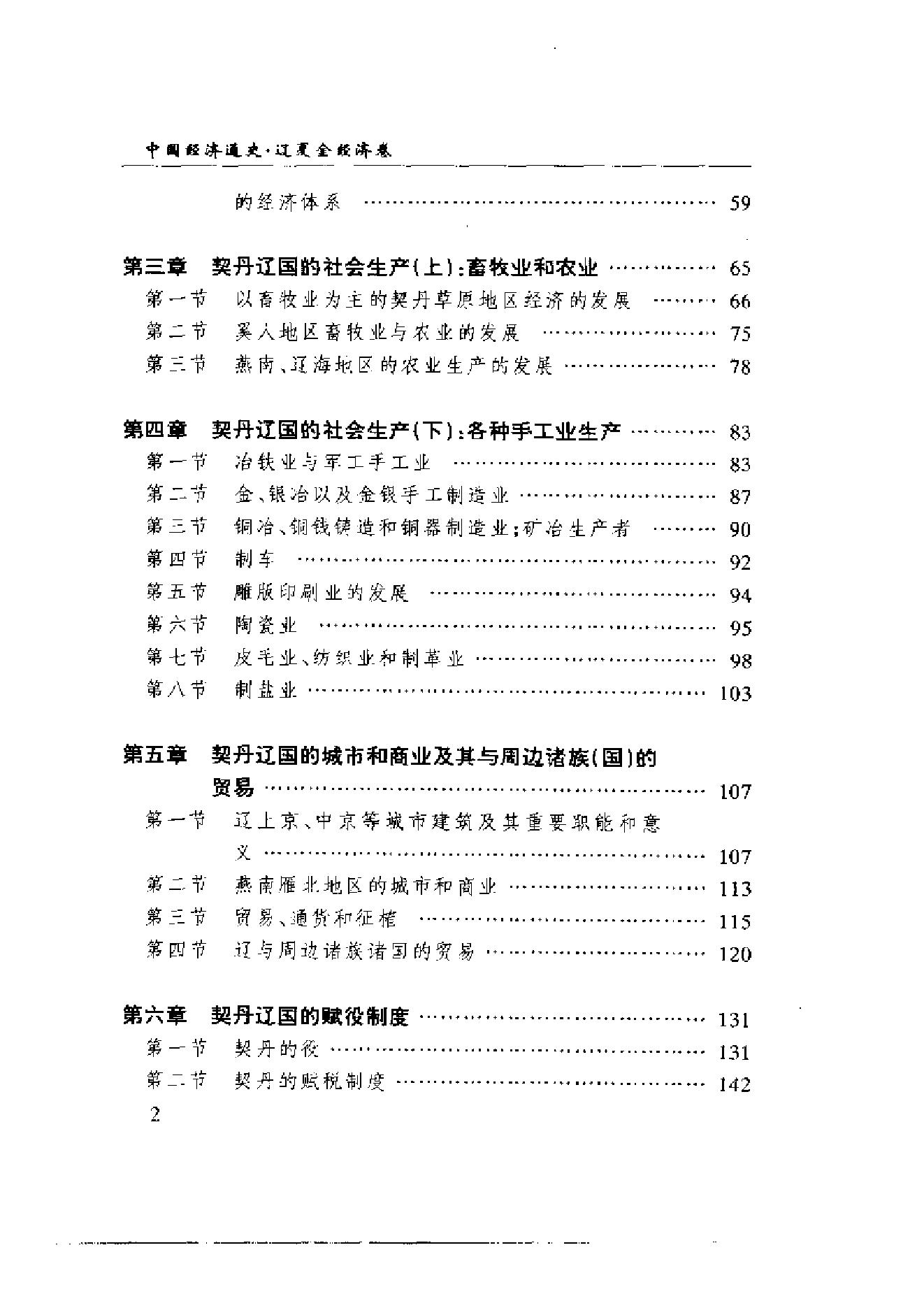 [中国经济通史.第6卷.辽金经济卷].陈振中.罗运环.陈伟.扫描版.pdf_第5页