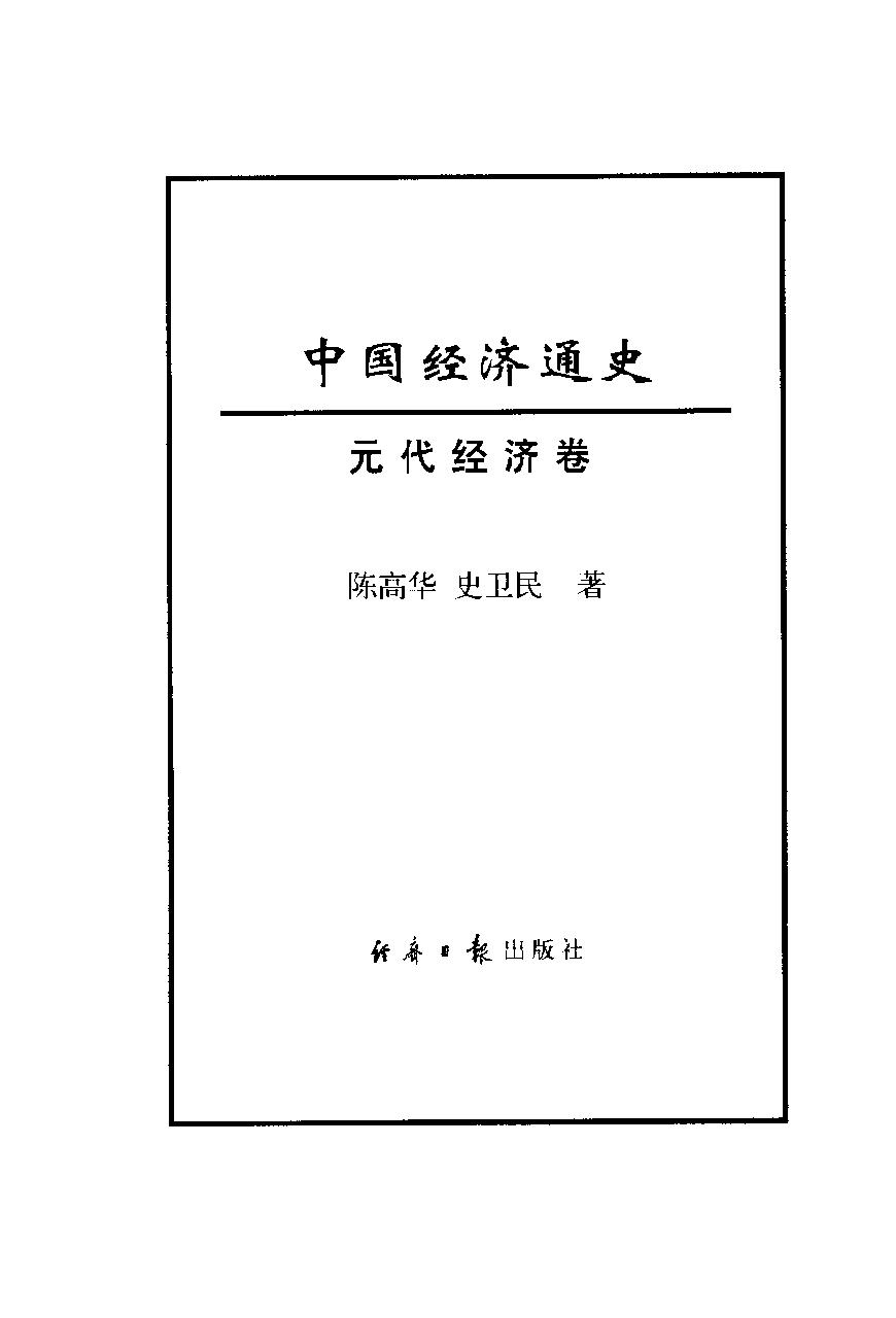 [中国经济通史.第7卷.元代经济卷].陈振中.罗运环.陈伟.扫描版.pdf_第2页