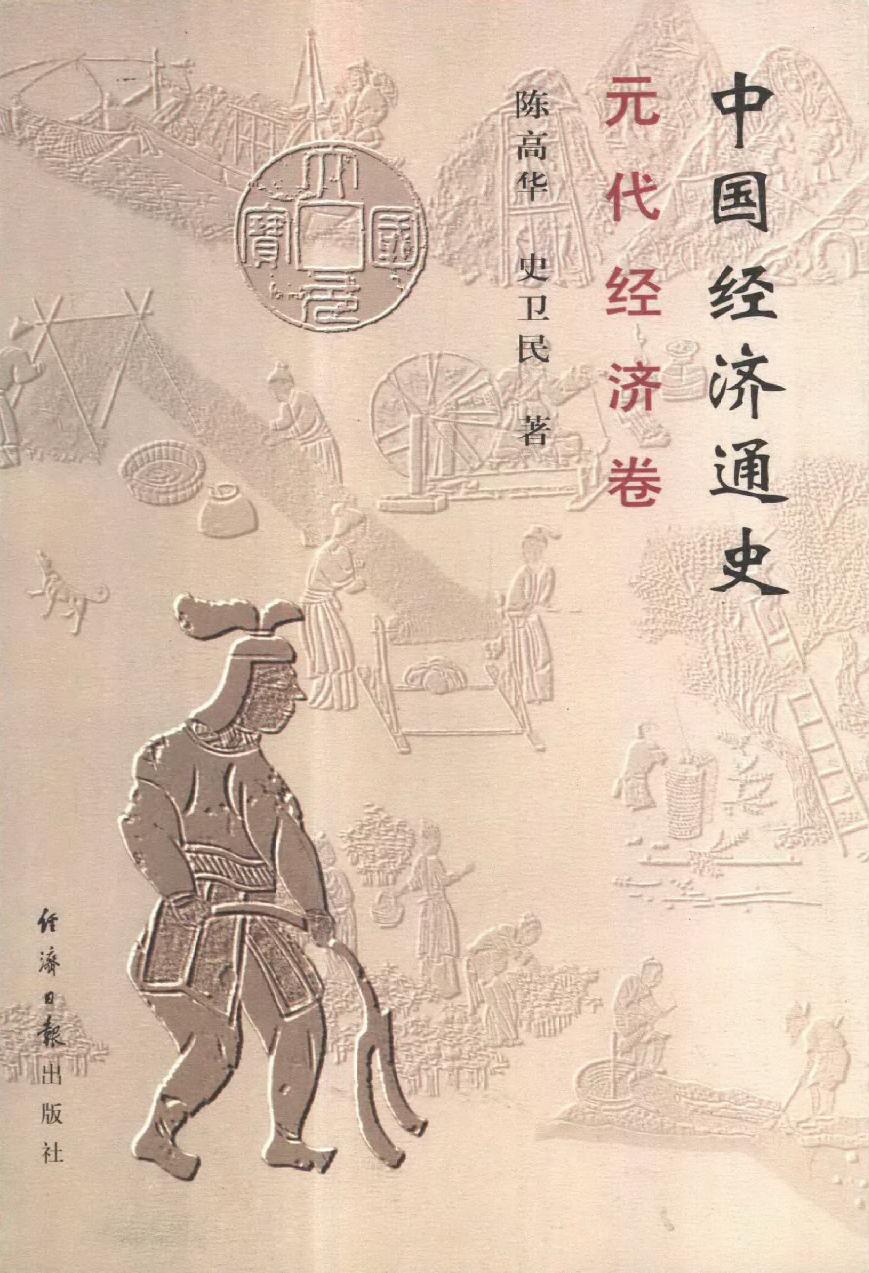 [中国经济通史.第7卷.元代经济卷].陈振中.罗运环.陈伟.扫描版.pdf_第1页