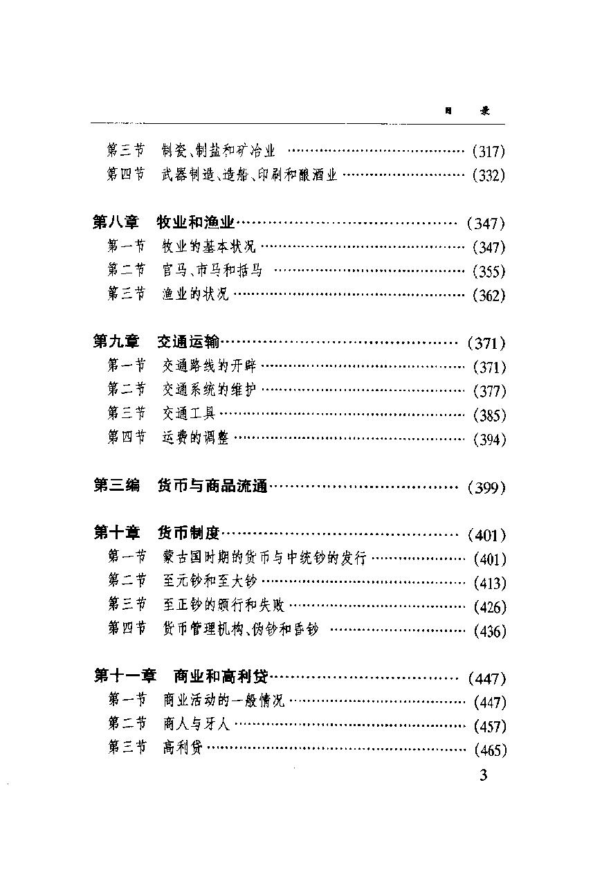 [中国经济通史.第7卷.元代经济卷].陈振中.罗运环.陈伟.扫描版.pdf_第6页