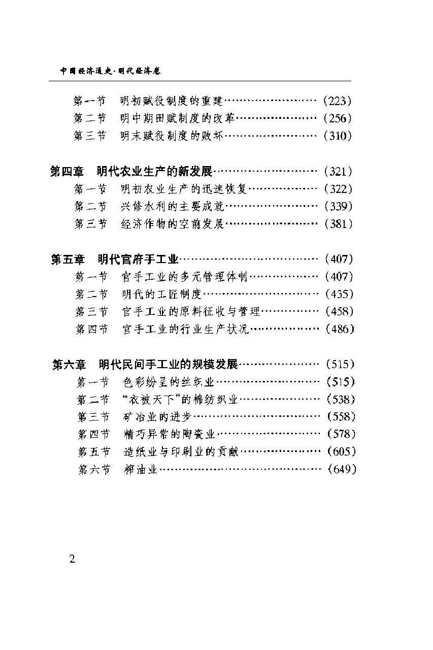 [中国经济通史.第8卷.明代经济卷].陈振中.罗运环.陈伟.扫描版.pdf_第8页