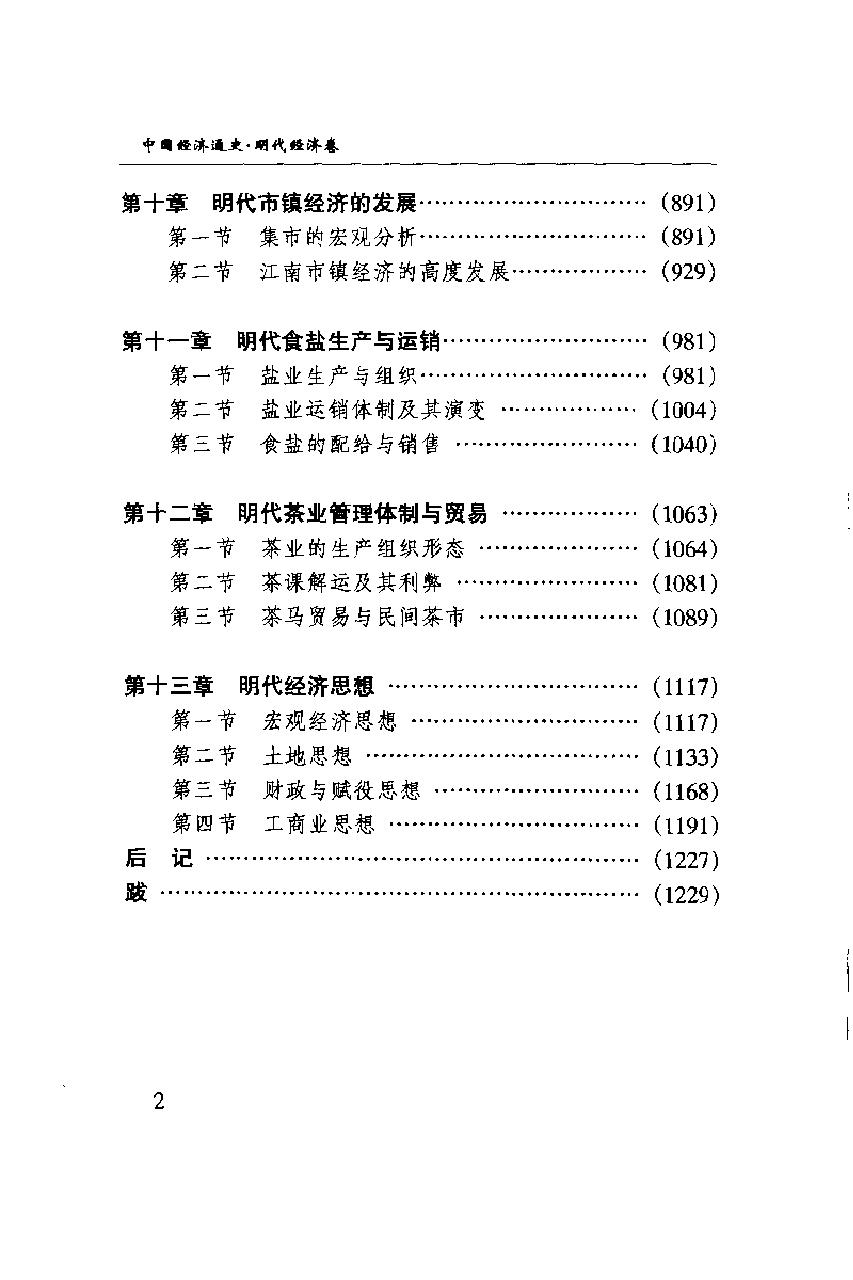 [中国经济通史.第8卷.明代经济卷].陈振中.罗运环.陈伟.扫描版.pdf_第10页