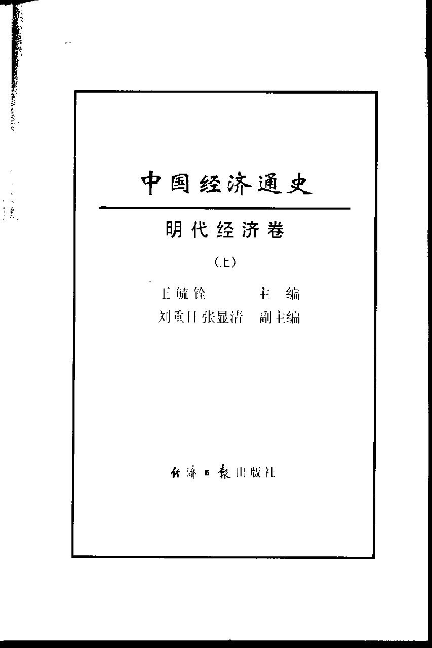 [中国经济通史.第8卷.明代经济卷].陈振中.罗运环.陈伟.扫描版.pdf_第3页