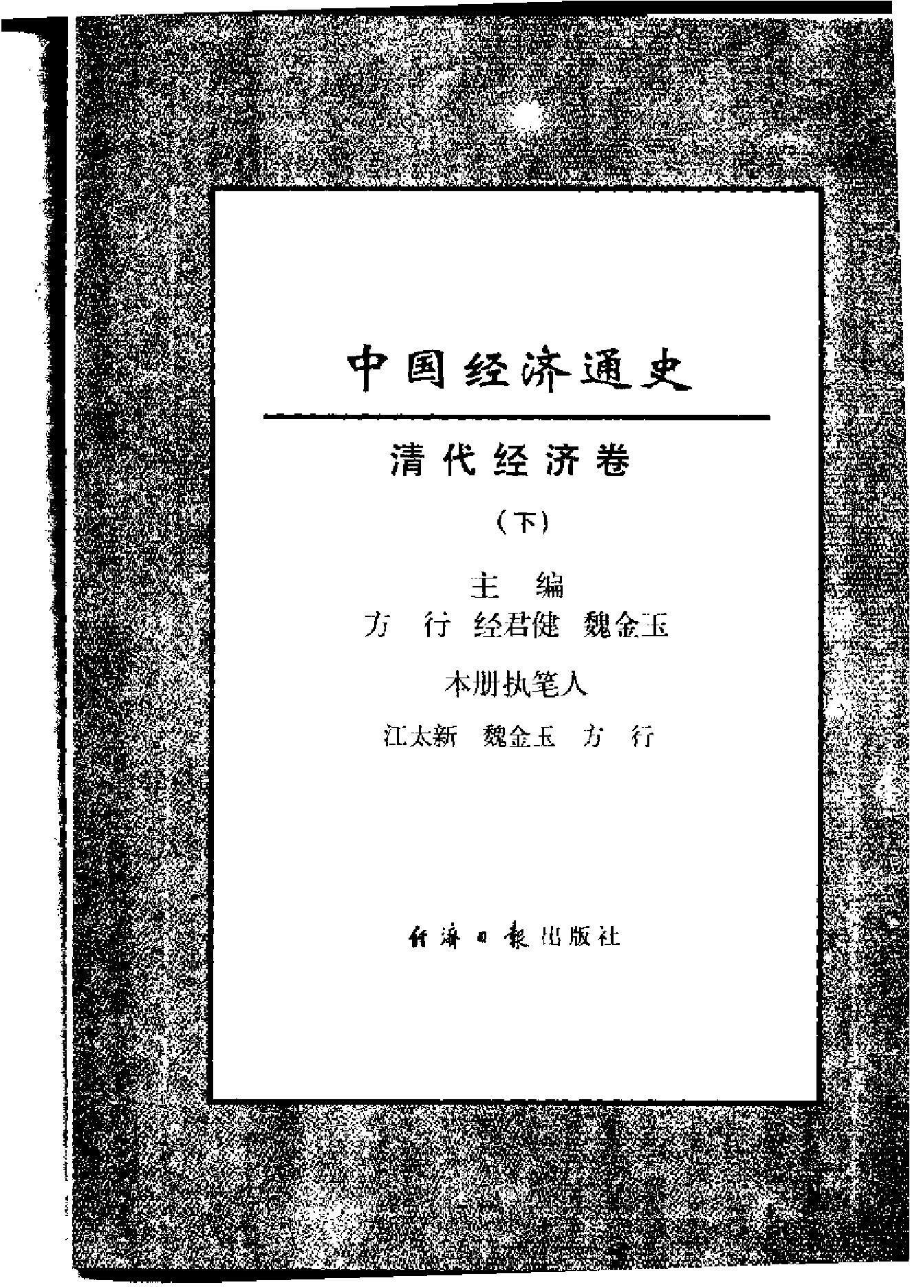 [中国经济通史.第9卷.清代经济卷].陈振中.罗运环.陈伟.扫描版.pdf_第6页