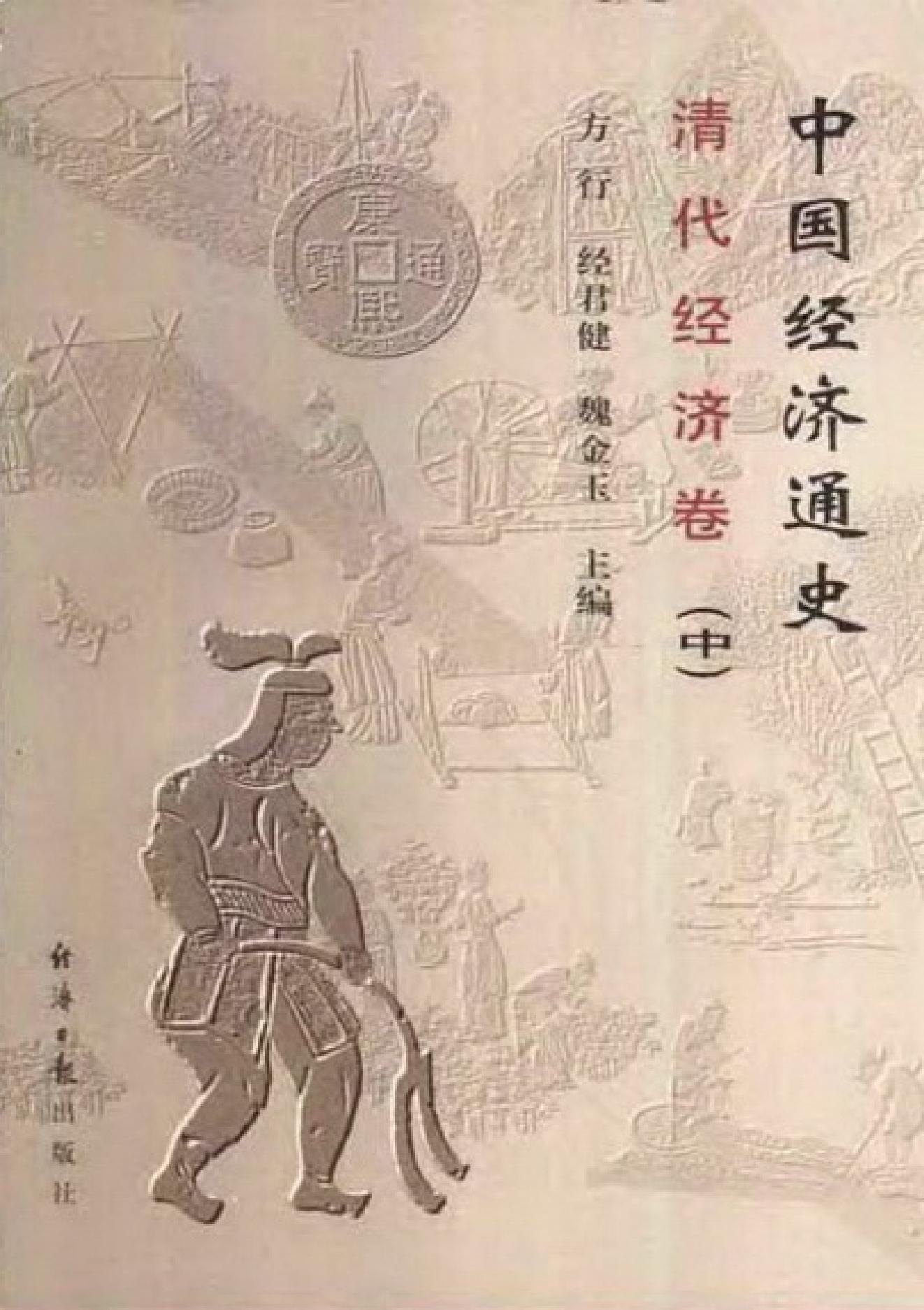 [中国经济通史.第9卷.清代经济卷].陈振中.罗运环.陈伟.扫描版.pdf_第2页