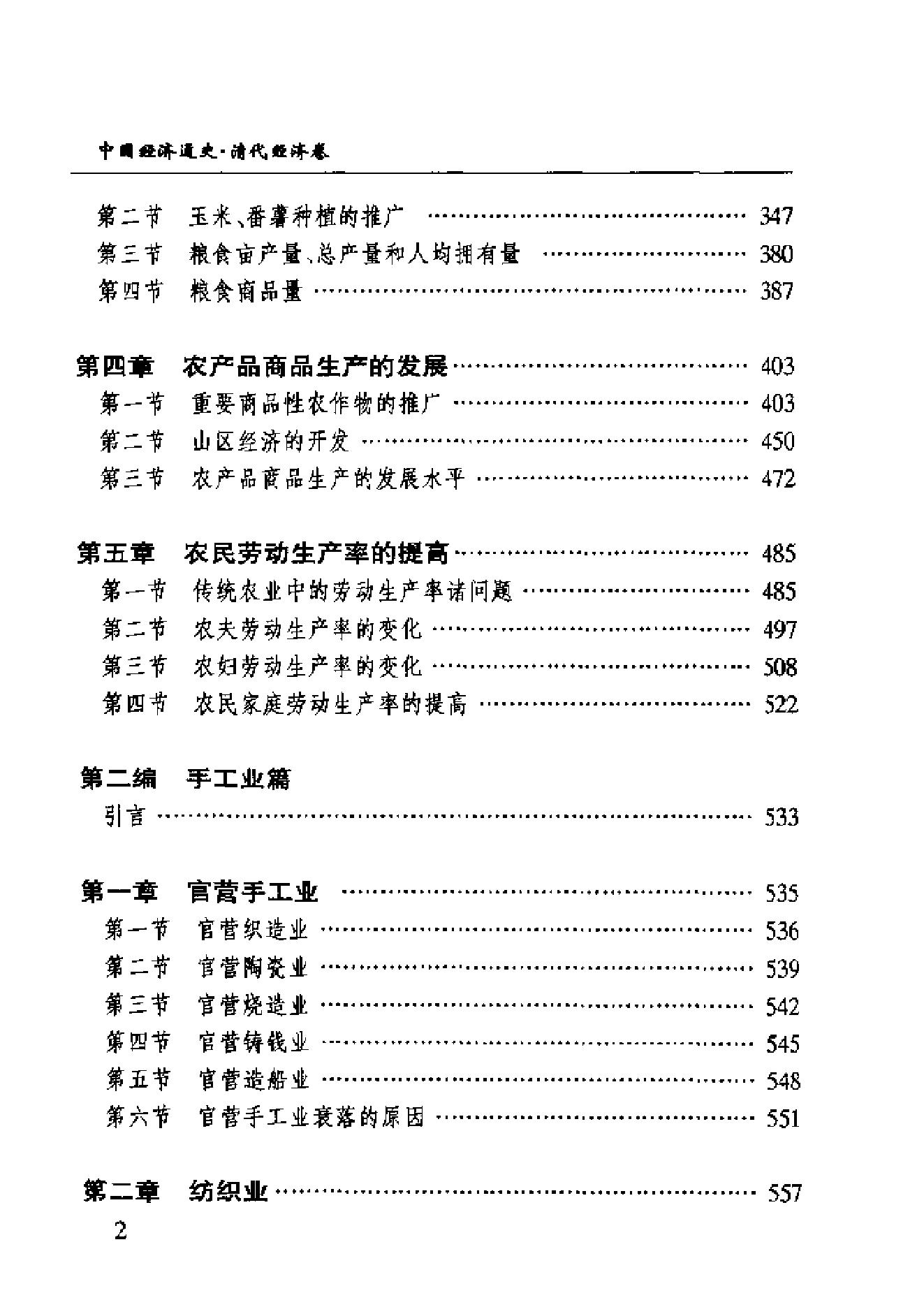 [中国经济通史.第9卷.清代经济卷].陈振中.罗运环.陈伟.扫描版.pdf_第9页