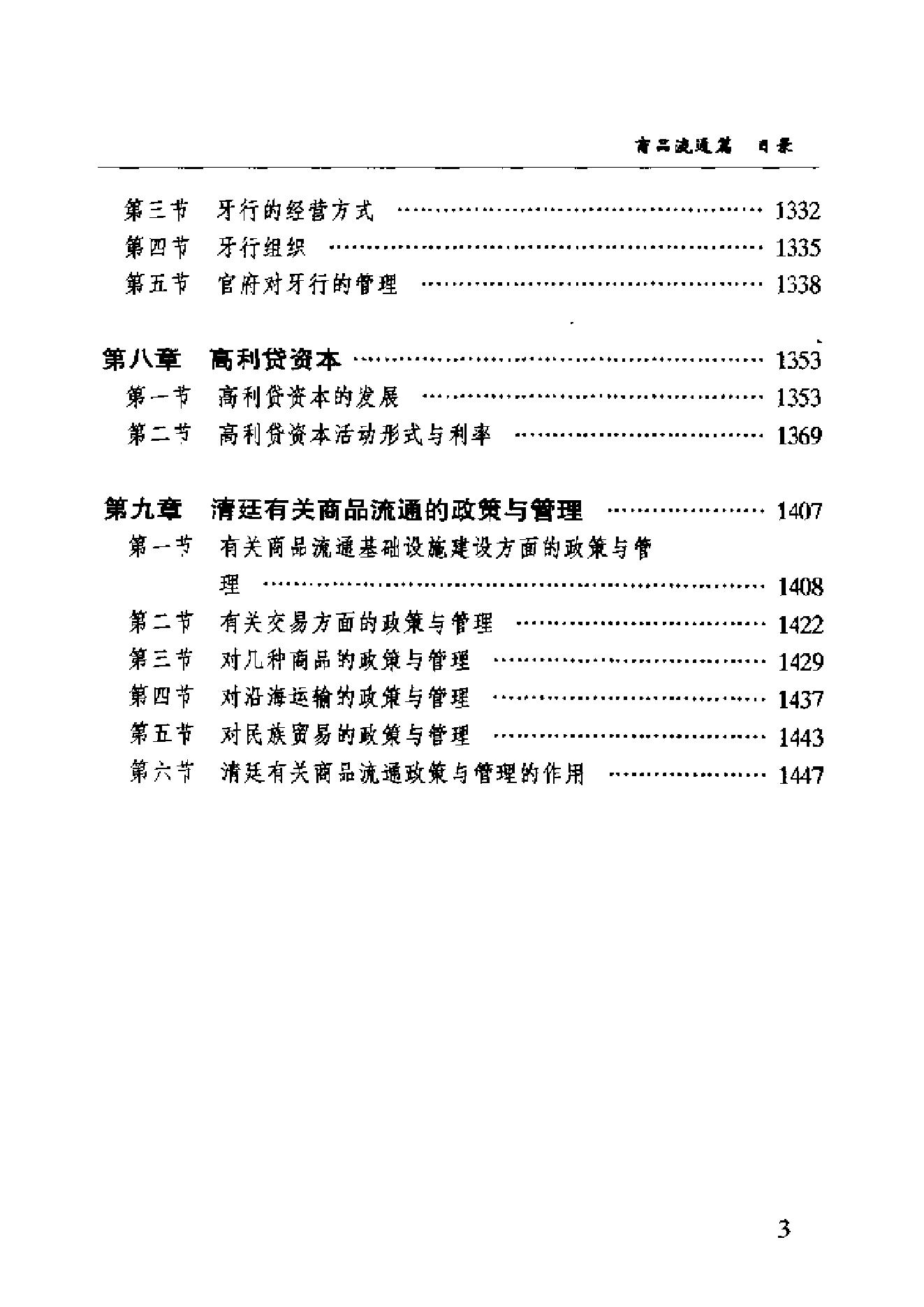 [中国经济通史.第9卷.清代经济卷].陈振中.罗运环.陈伟.扫描版.pdf_第13页