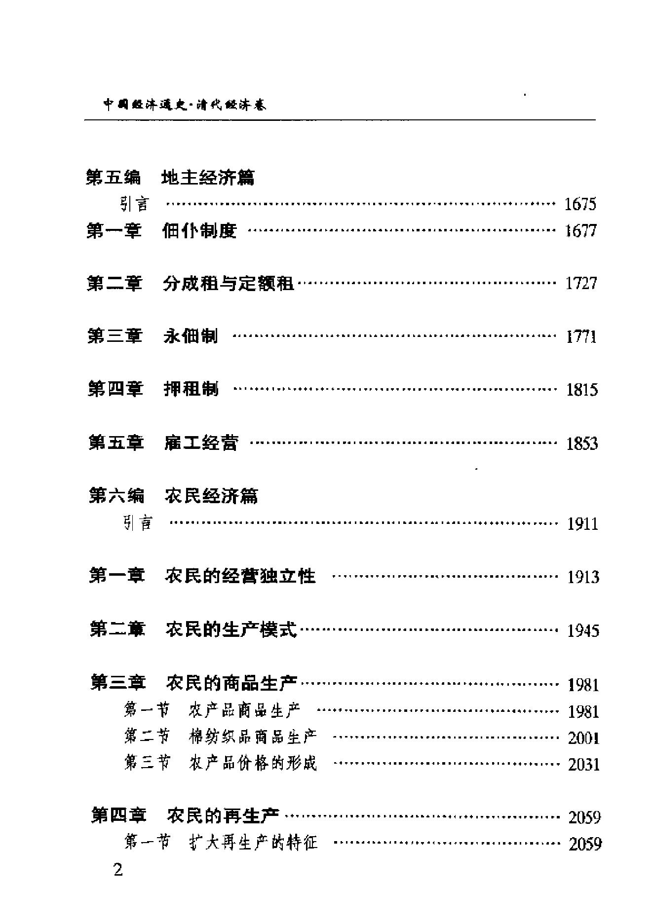 [中国经济通史.第9卷.清代经济卷].陈振中.罗运环.陈伟.扫描版.pdf_第15页