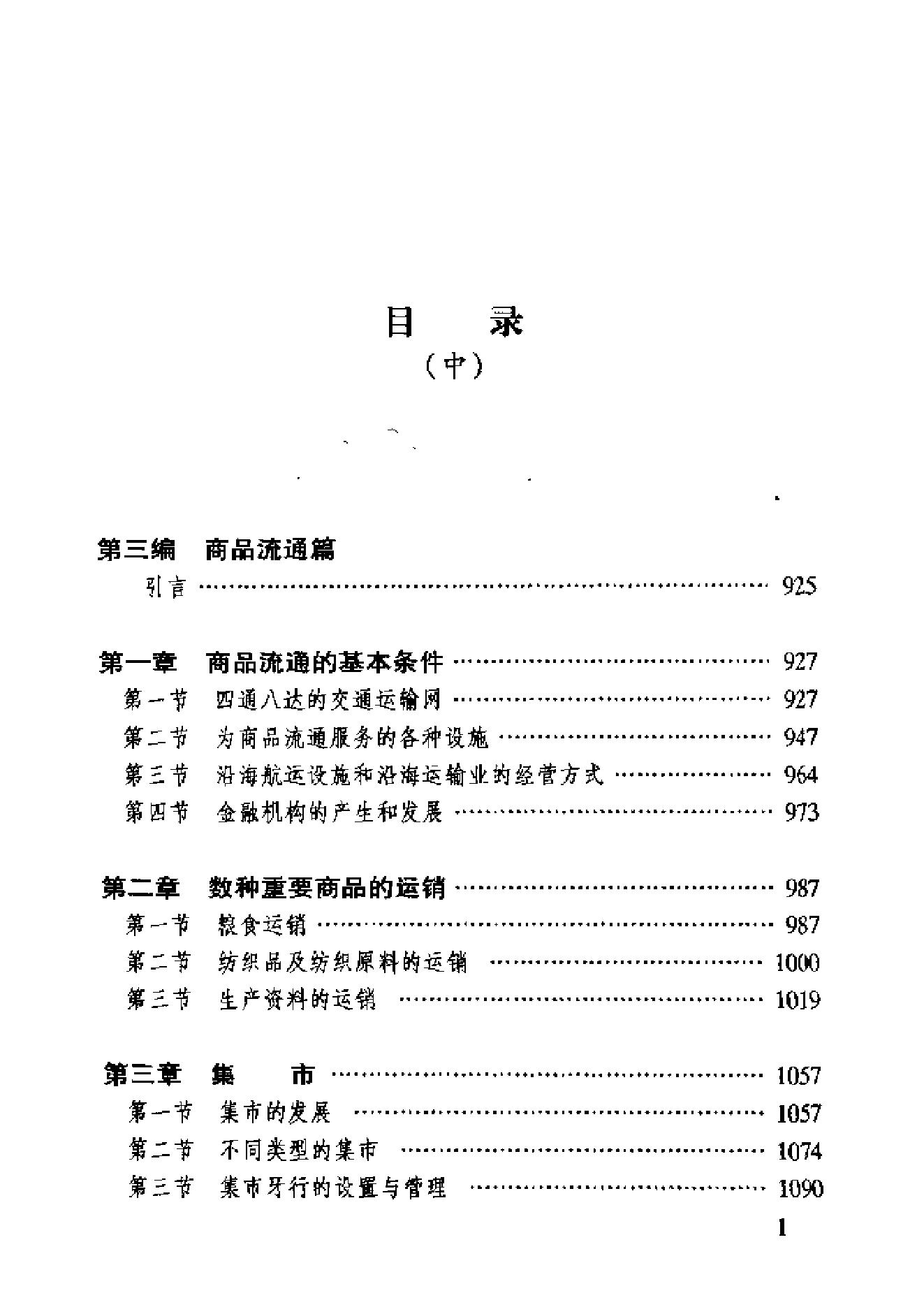 [中国经济通史.第9卷.清代经济卷].陈振中.罗运环.陈伟.扫描版.pdf_第11页