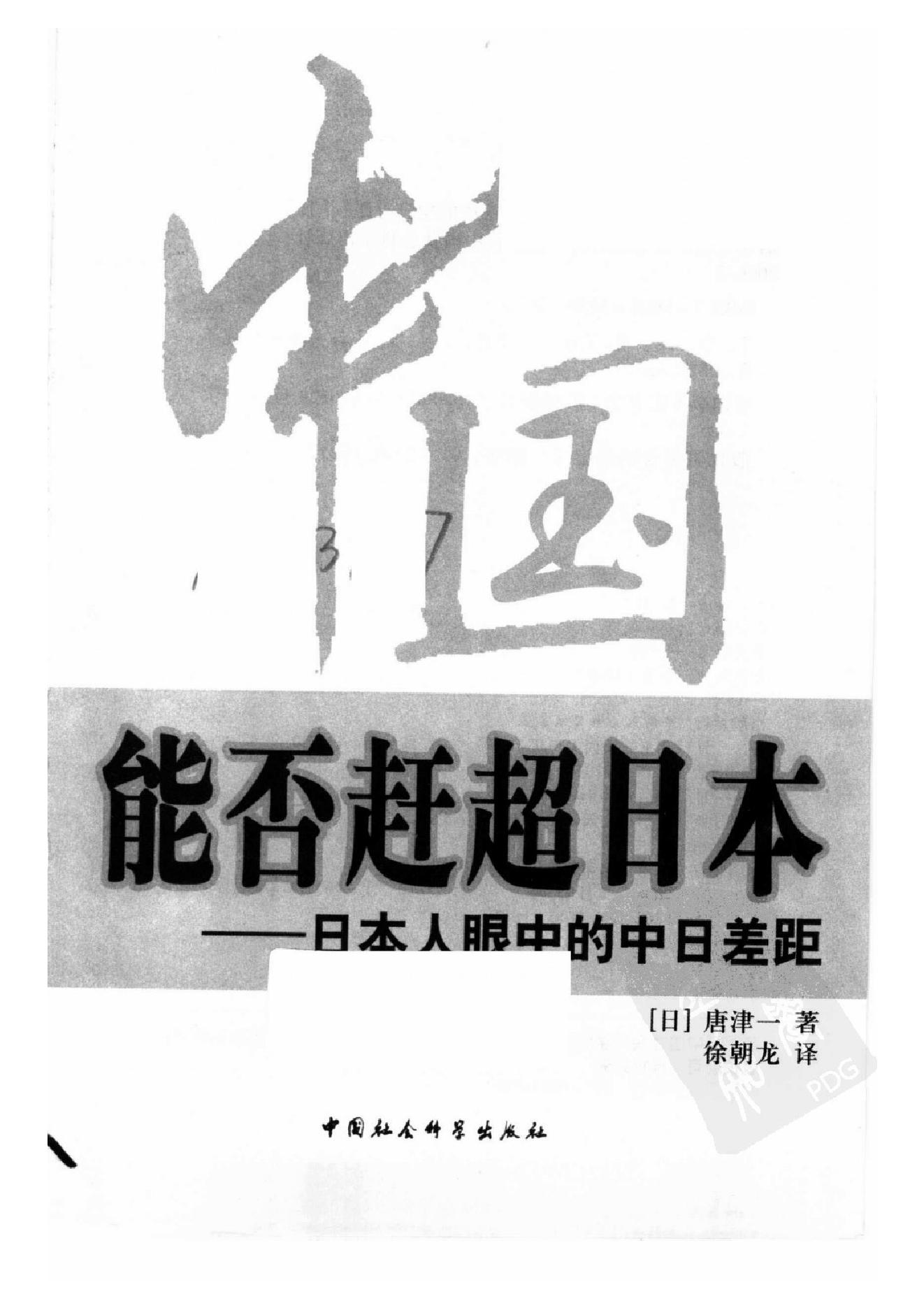 [中国能否赶超日本：日本人眼中的中日差距].(日)唐津一.扫描版.pdf_第2页