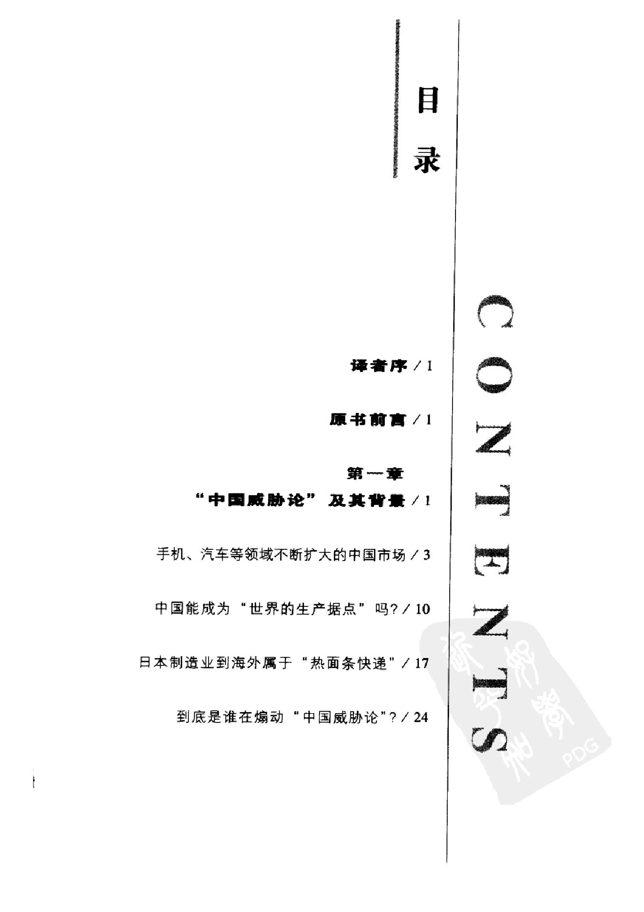 [中国能否赶超日本：日本人眼中的中日差距].(日)唐津一.扫描版.pdf_第4页