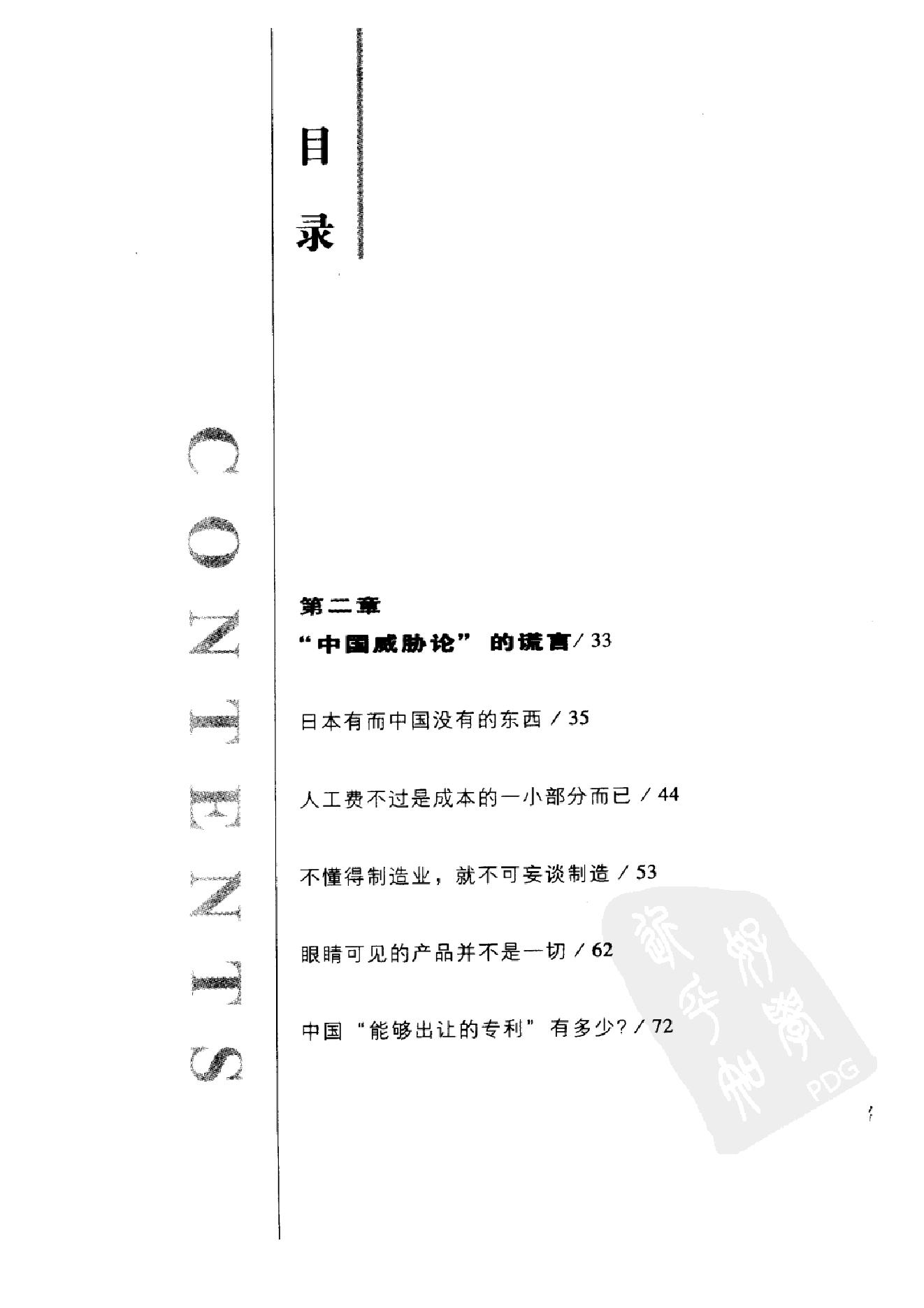 [中国能否赶超日本：日本人眼中的中日差距].(日)唐津一.扫描版.pdf_第5页